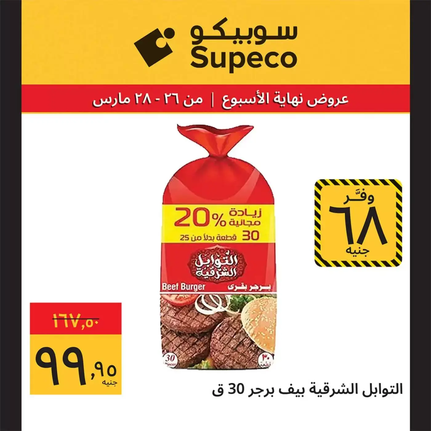 عروض سوبيكو مصر من ٢٦ حتى ٢٨ مارس ٢٠٢٦ عروض نهاية الأسبوع