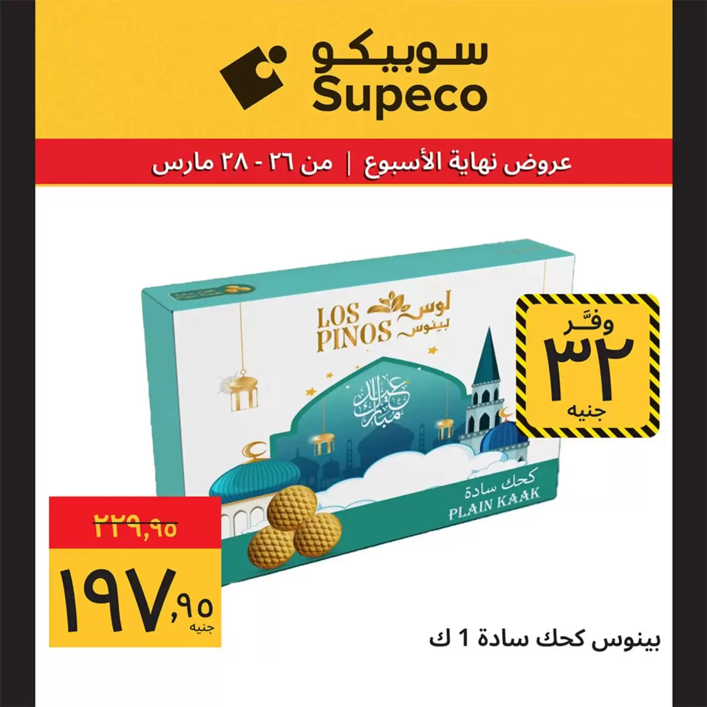 عروض سوبيكو مصر من ٢٦ حتى ٢٨ مارس ٢٠٢٦ عروض نهاية الأسبوع