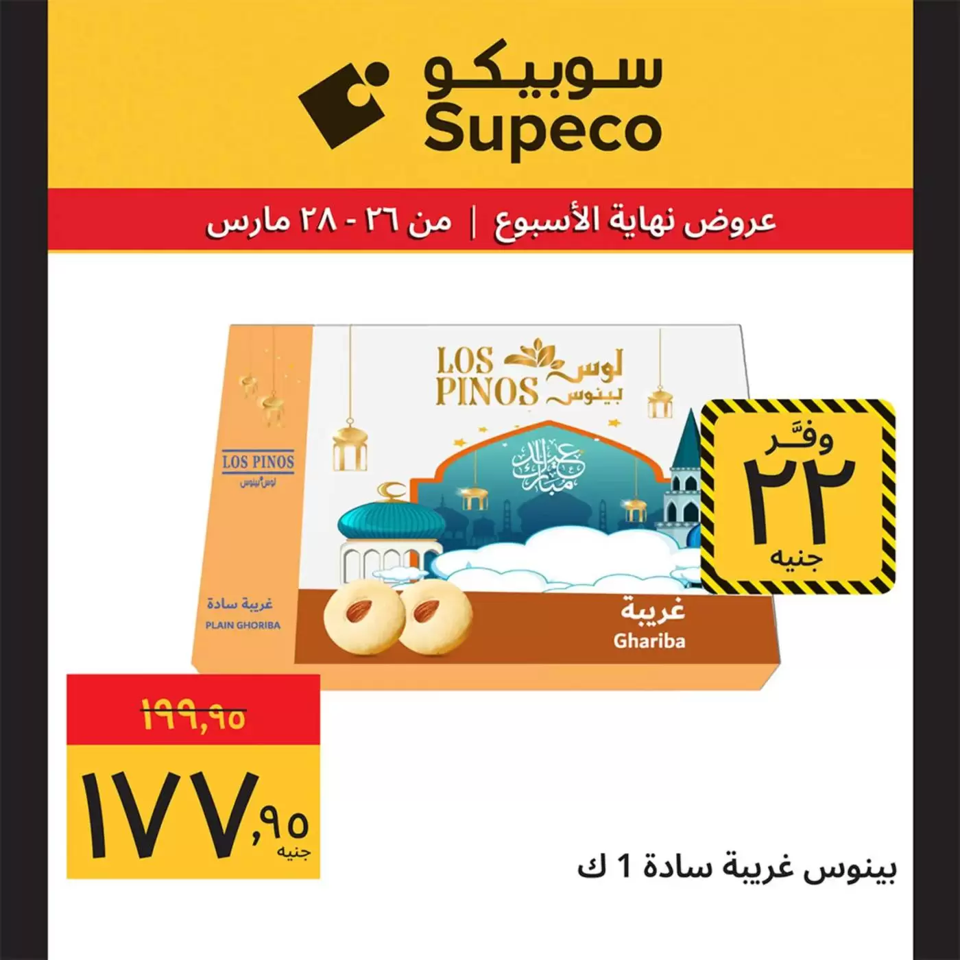 عروض سوبيكو مصر من ٢٦ حتى ٢٨ مارس ٢٠٢٦ عروض نهاية الأسبوع