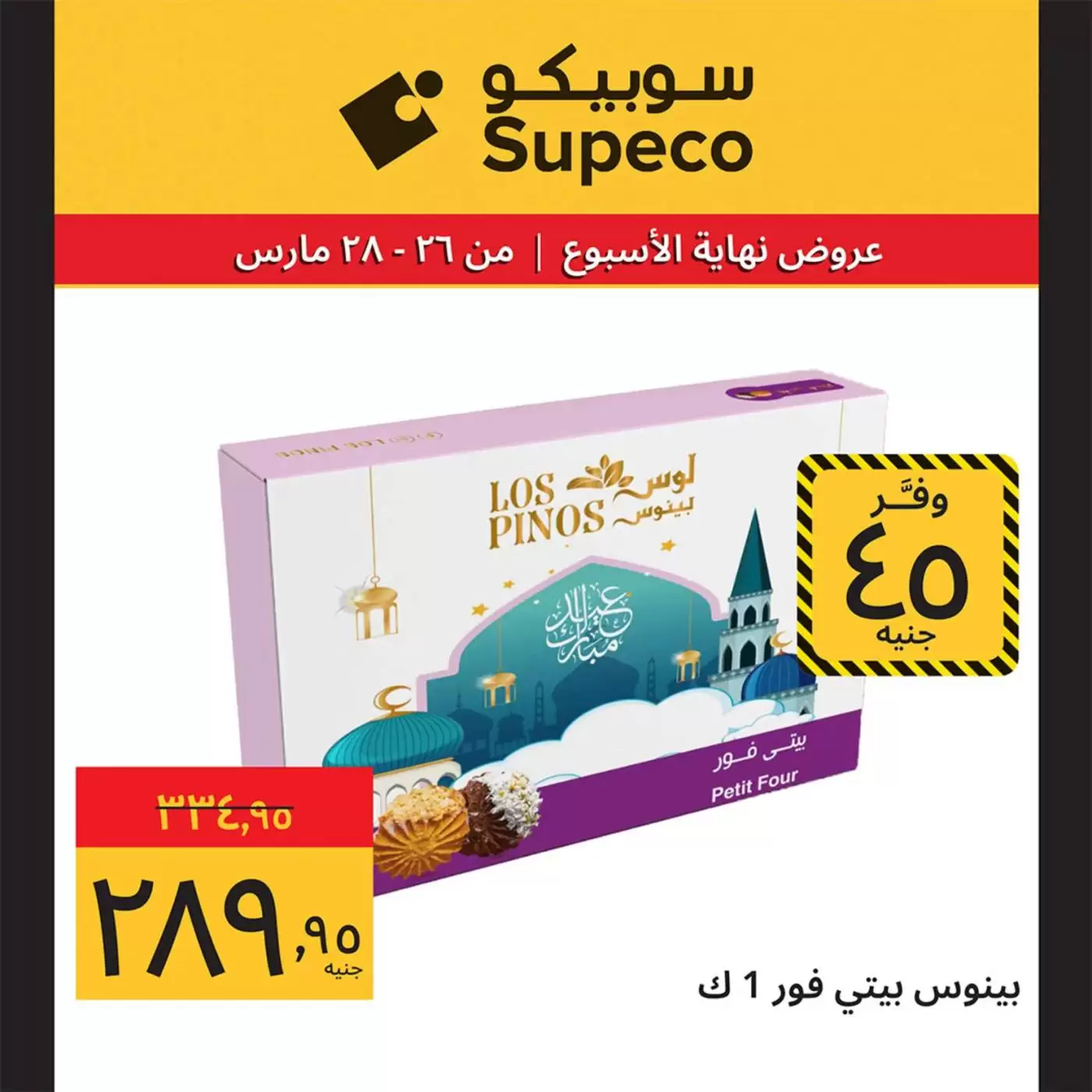 عروض سوبيكو مصر من ٢٦ حتى ٢٨ مارس ٢٠٢٦ عروض نهاية الأسبوع