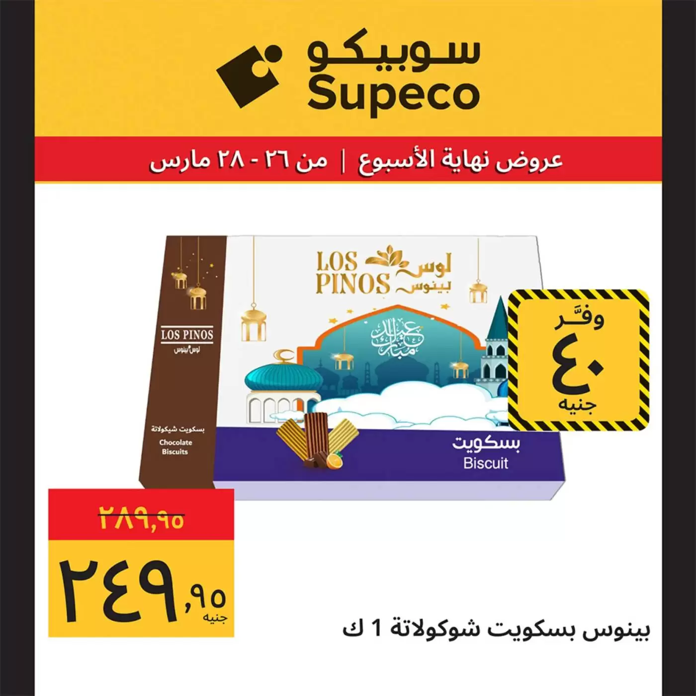 عروض سوبيكو مصر من ٢٦ حتى ٢٨ مارس ٢٠٢٦ عروض نهاية الأسبوع