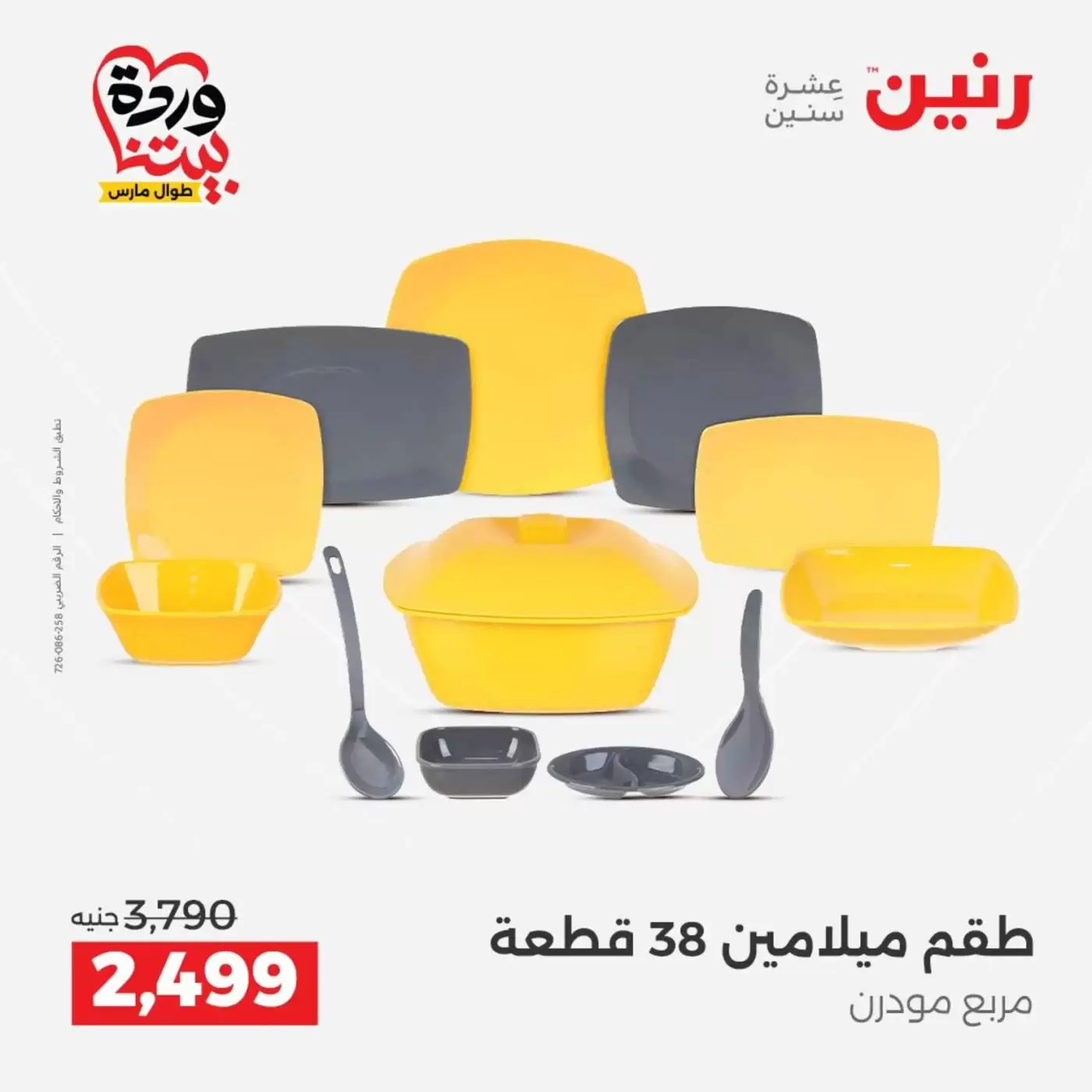 عروض رنين من ٢٧ حتى ٢٨ مارس ٢٠٢٦ عروض أدوات المطبخ