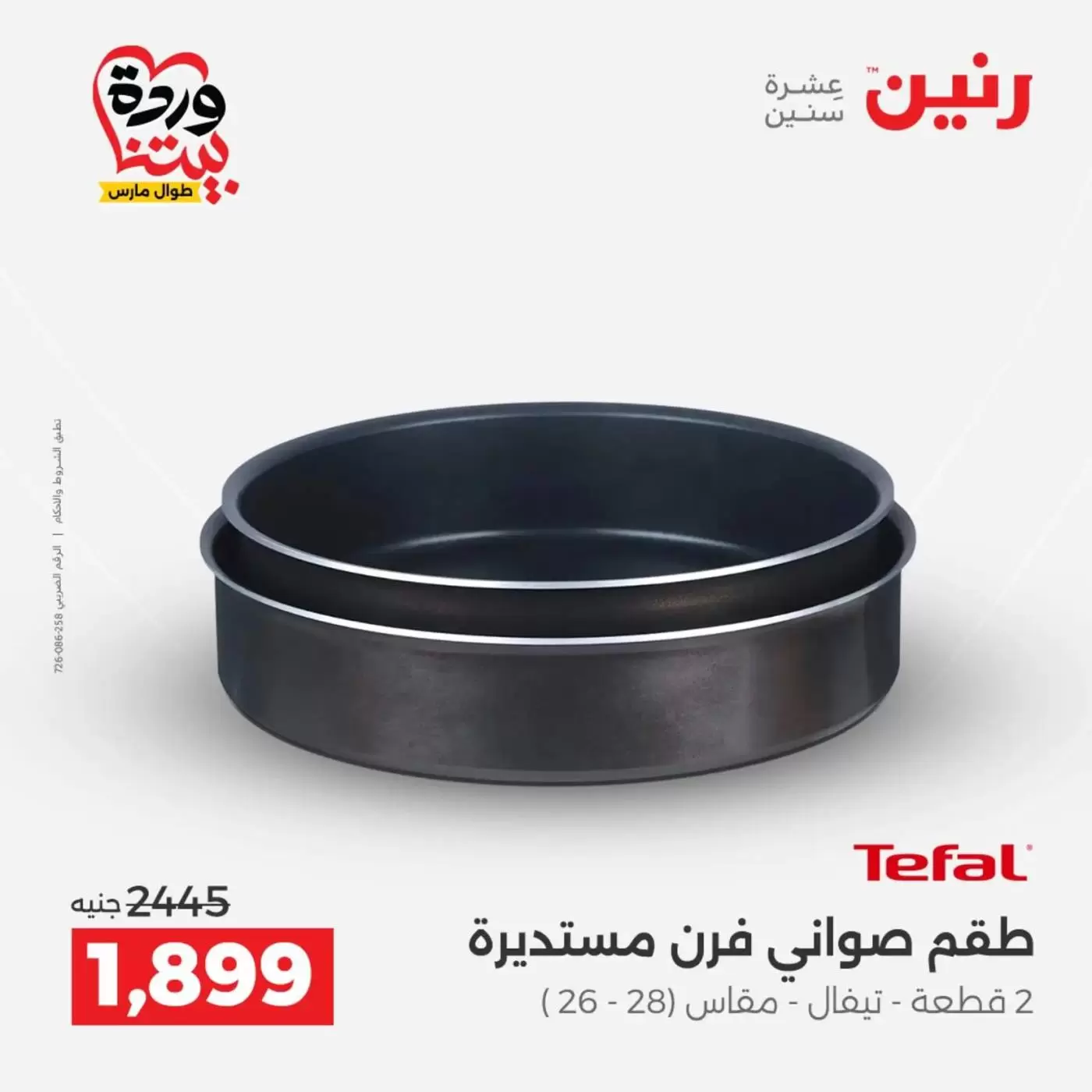 عروض رنين من ٢٧ حتى ٢٨ مارس ٢٠٢٦ عروض أدوات المطبخ