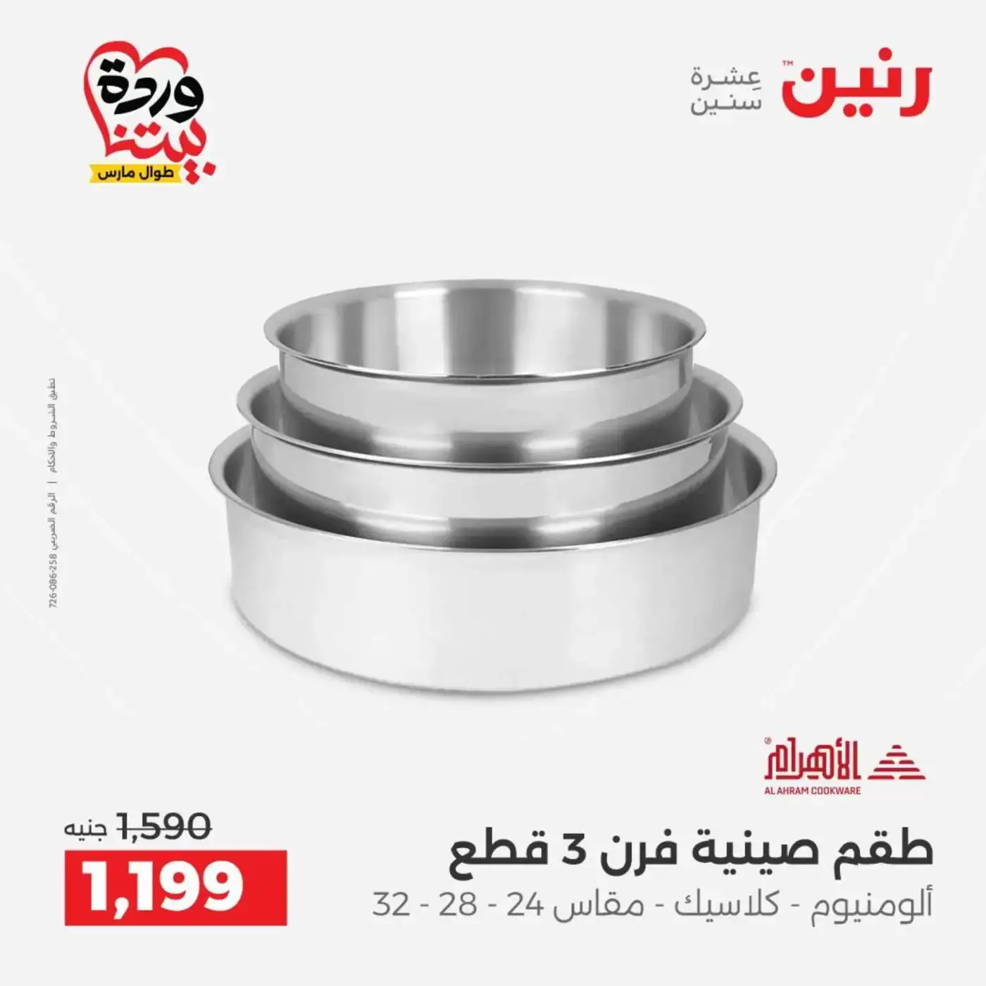 عروض رنين من ٢٧ حتى ٢٨ مارس ٢٠٢٦ عروض أدوات المطبخ