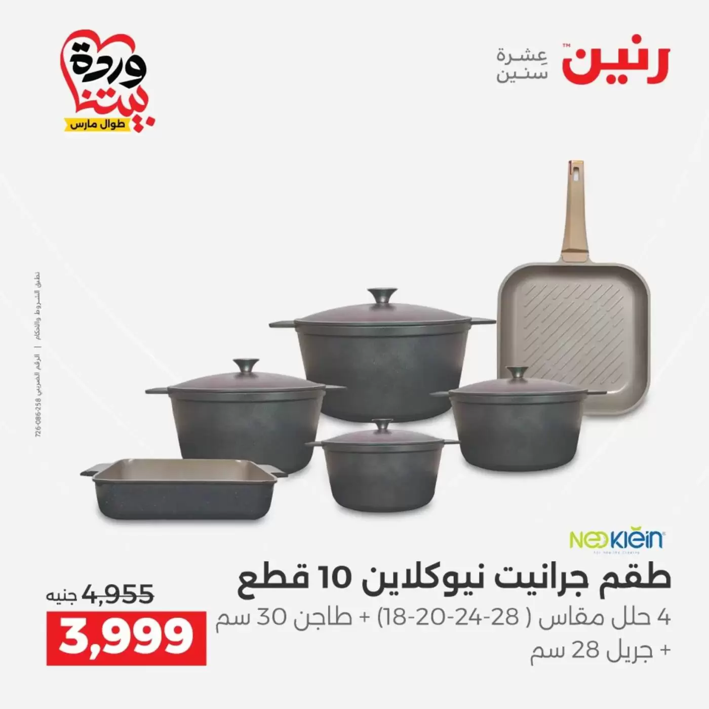 عروض رنين من ٢٧ حتى ٢٨ مارس ٢٠٢٦ عروض أدوات المطبخ