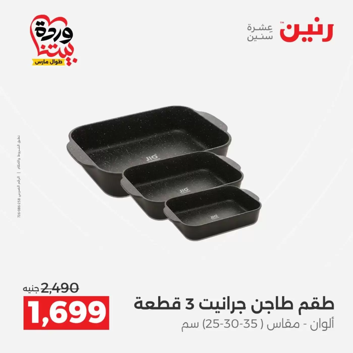 عروض رنين من ٢٧ حتى ٢٨ مارس ٢٠٢٦ عروض أدوات المطبخ