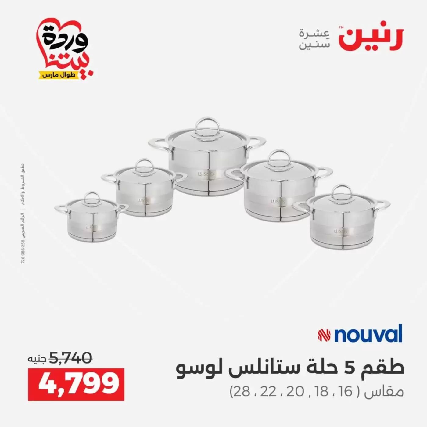 عروض رنين من ٢٧ حتى ٢٨ مارس ٢٠٢٦ عروض أدوات المطبخ