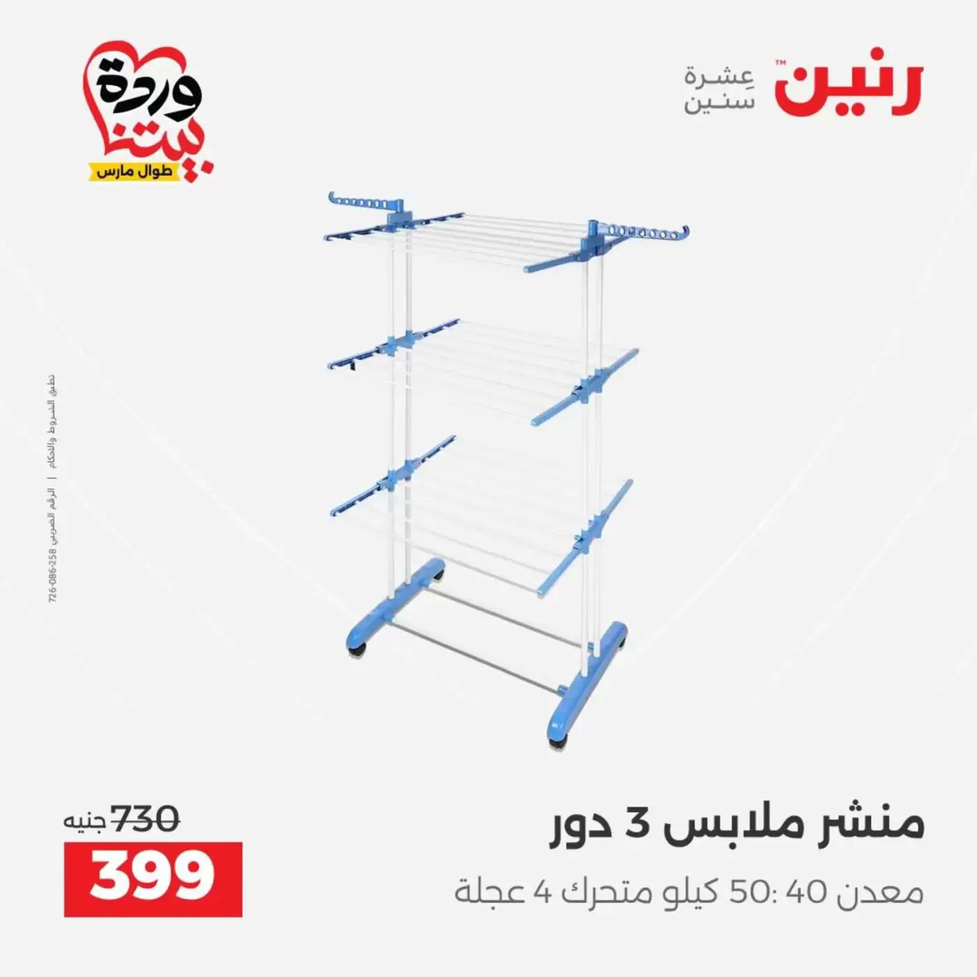 عروض رنين من ٢٧ حتى ٢٨ مارس ٢٠٢٦ عروض أدوات المطبخ