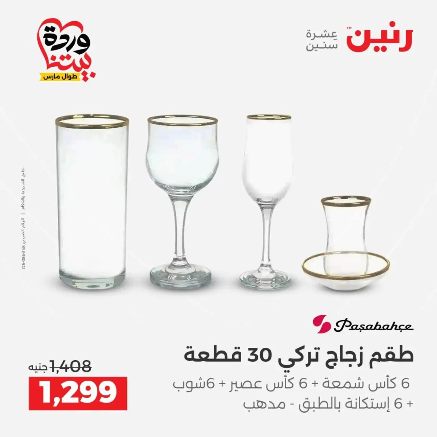 عروض رنين من ٢٧ حتى ٢٨ مارس ٢٠٢٦ عروض أدوات المطبخ