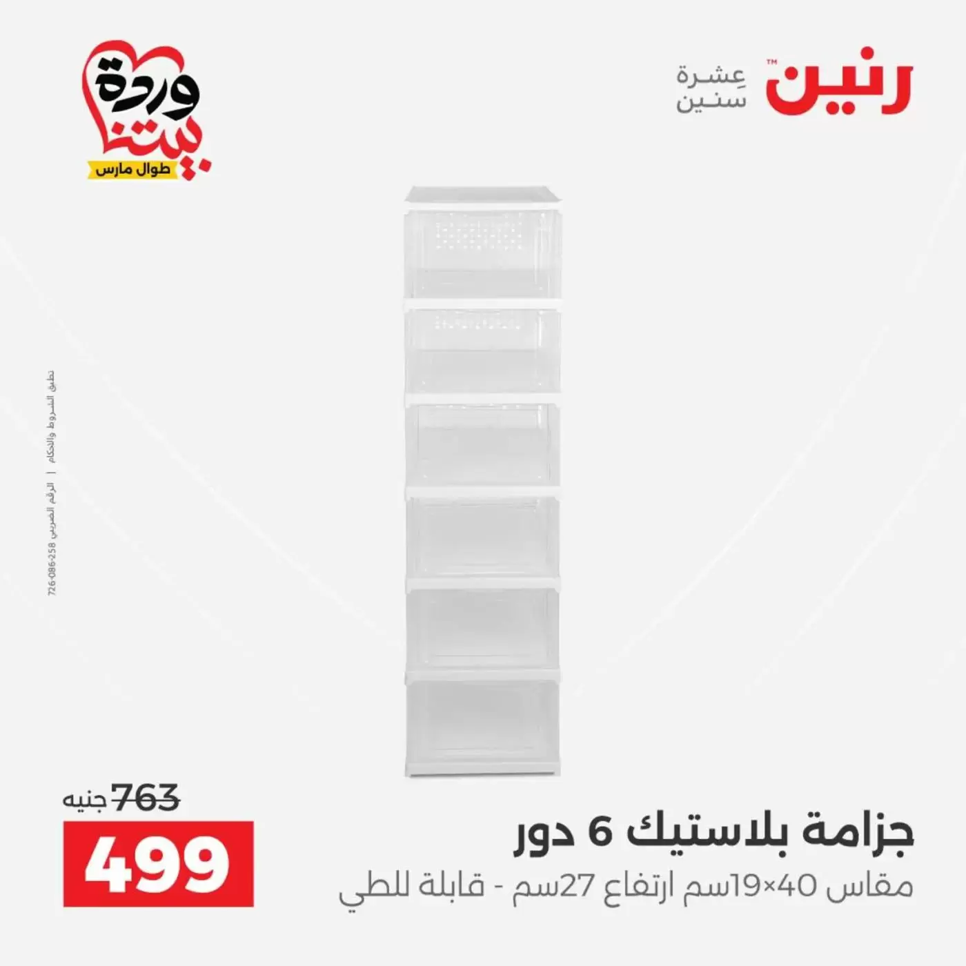 عروض رنين من ٢٧ حتى ٢٨ مارس ٢٠٢٦ عروض أدوات المطبخ