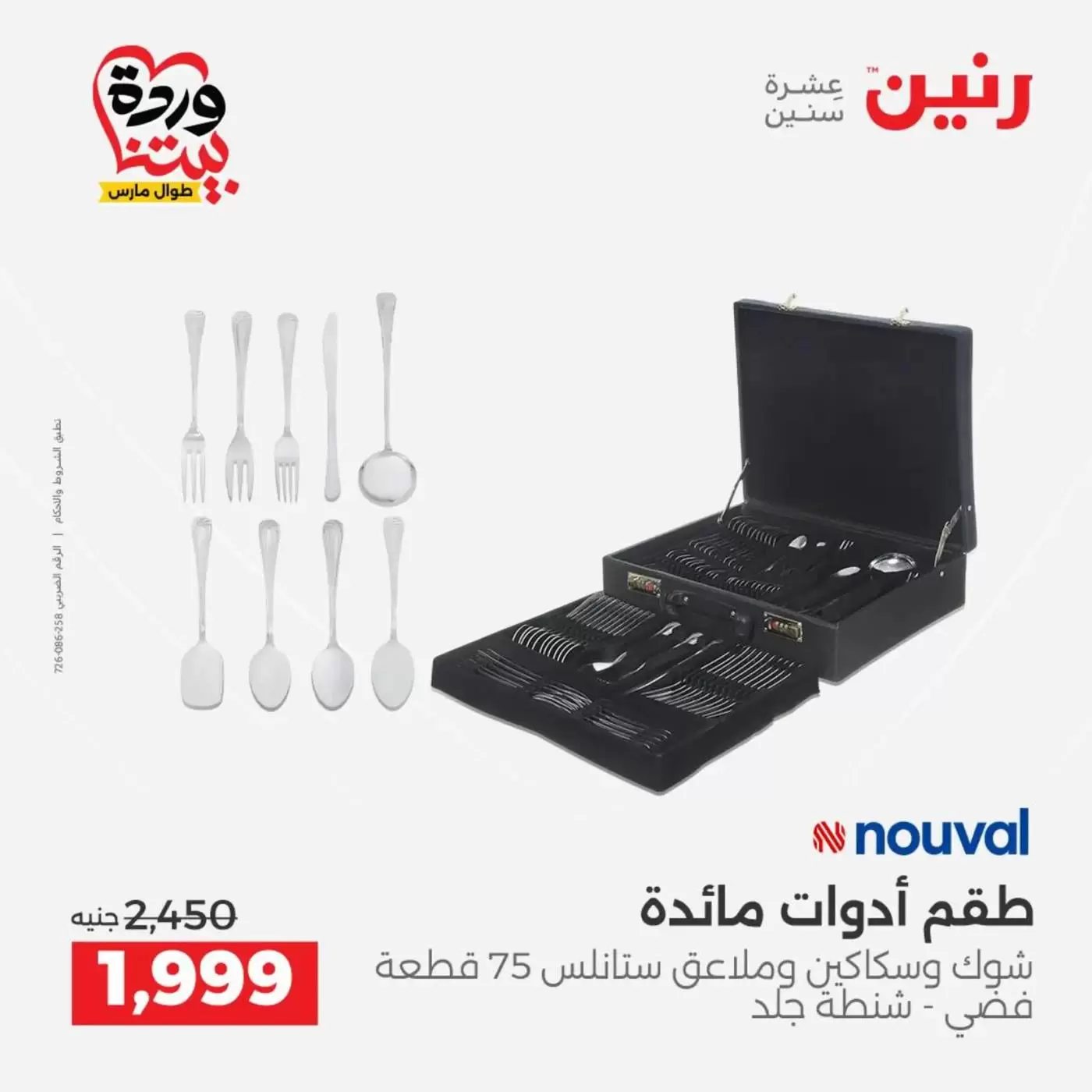 عروض رنين من ٢٧ حتى ٢٨ مارس ٢٠٢٦ عروض أدوات المطبخ