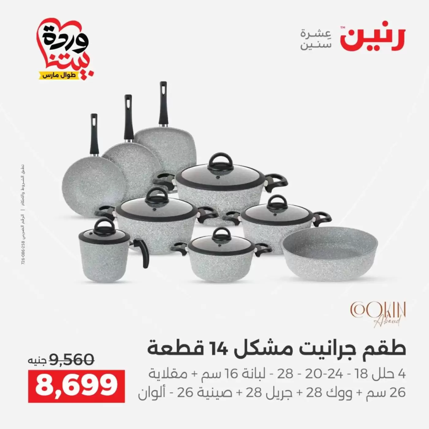 عروض رنين من ٢٧ حتى ٢٨ مارس ٢٠٢٦ عروض أدوات المطبخ