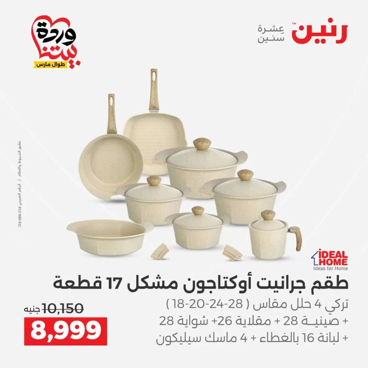 عروض رنين من ٢٧ حتى ٢٨ مارس ٢٠٢٦ عروض أدوات المطبخ