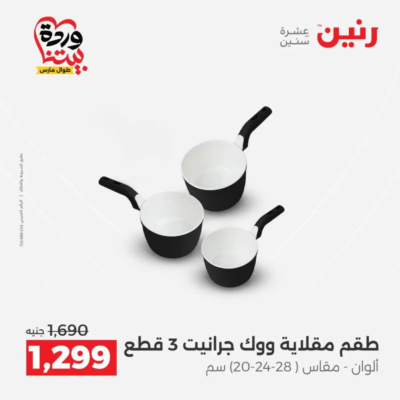 عروض رنين من ٢٧ حتى ٢٨ مارس ٢٠٢٦ عروض أدوات المطبخ