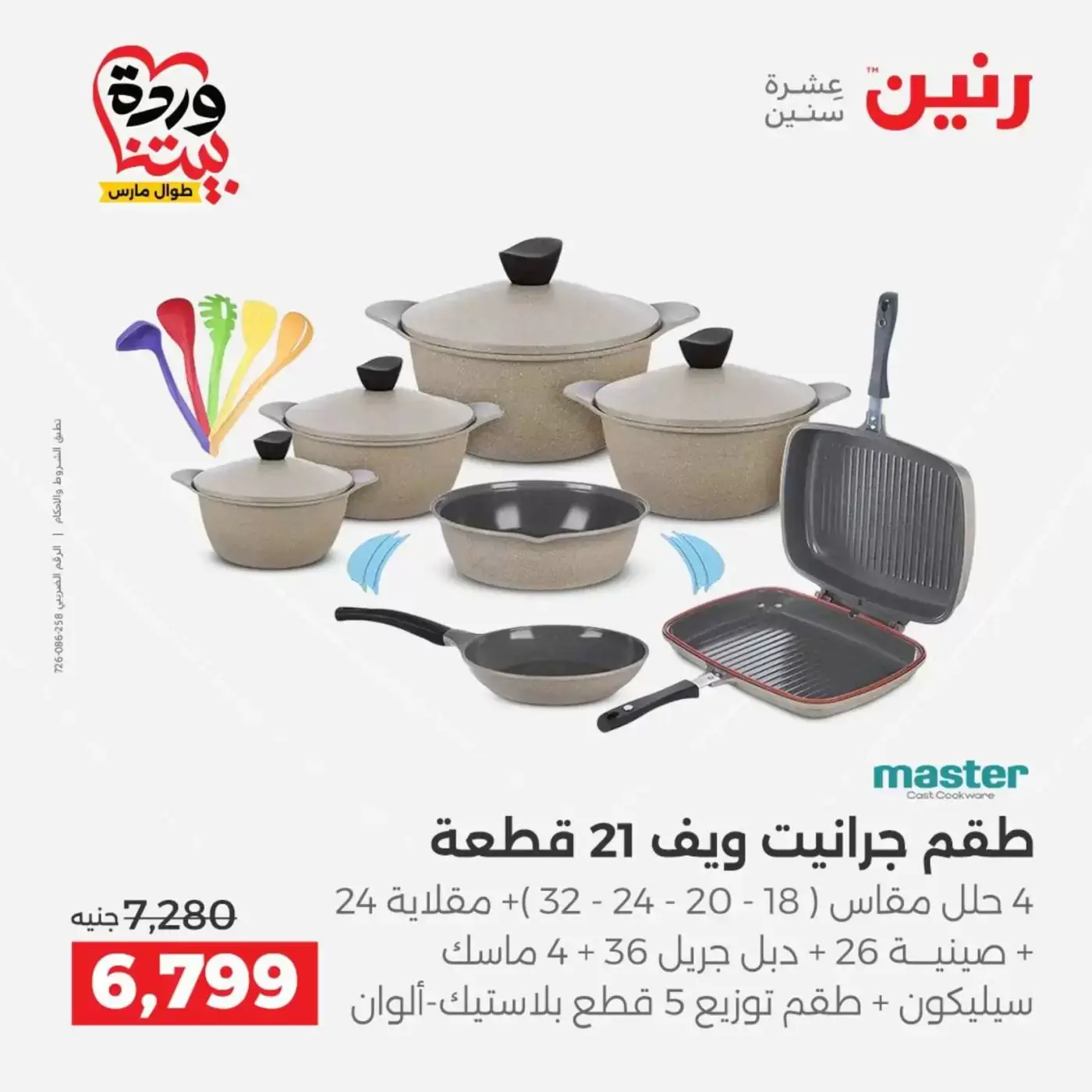 عروض رنين من ٢٧ حتى ٢٨ مارس ٢٠٢٦ عروض أدوات المطبخ