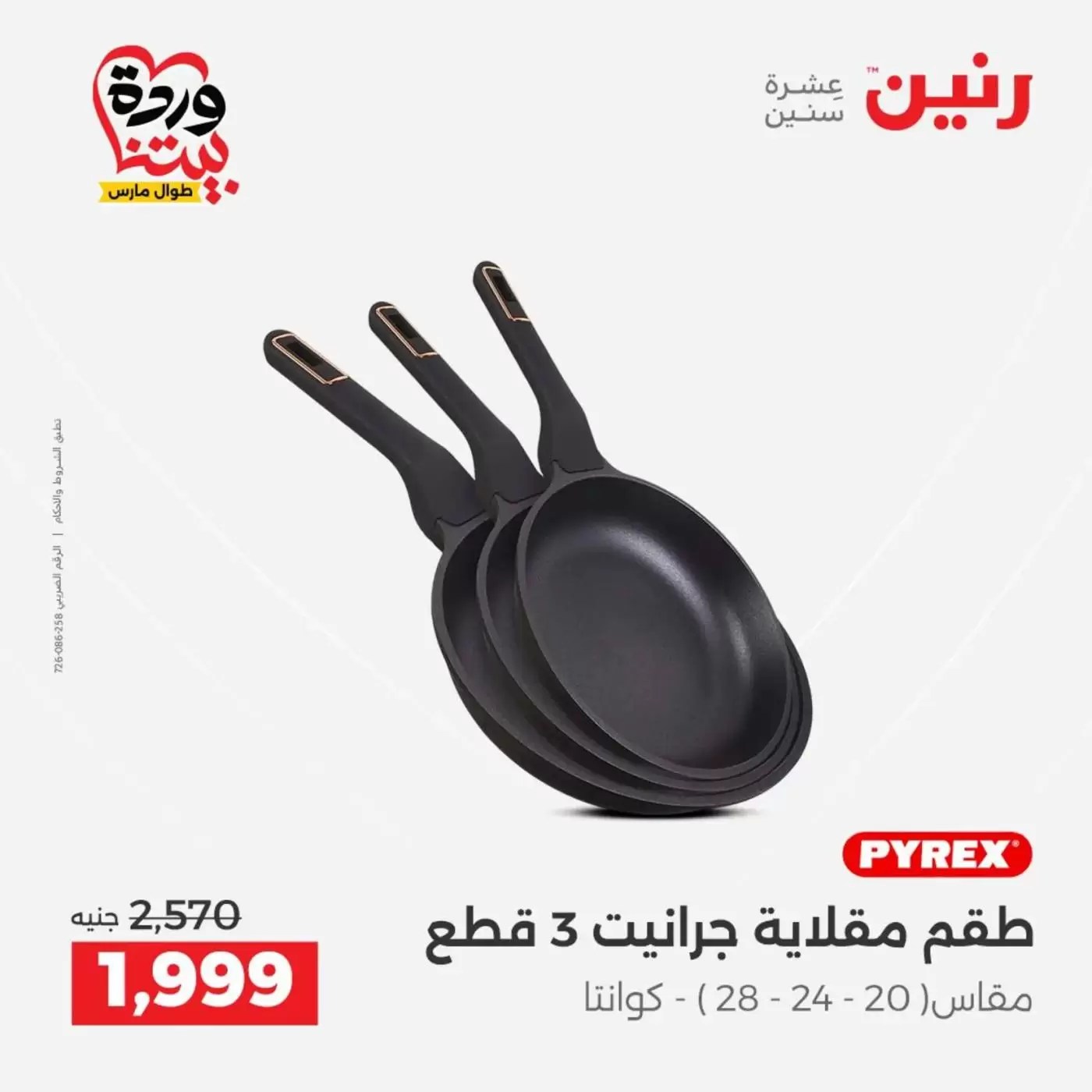 عروض رنين من ٢٧ حتى ٢٨ مارس ٢٠٢٦ عروض أدوات المطبخ