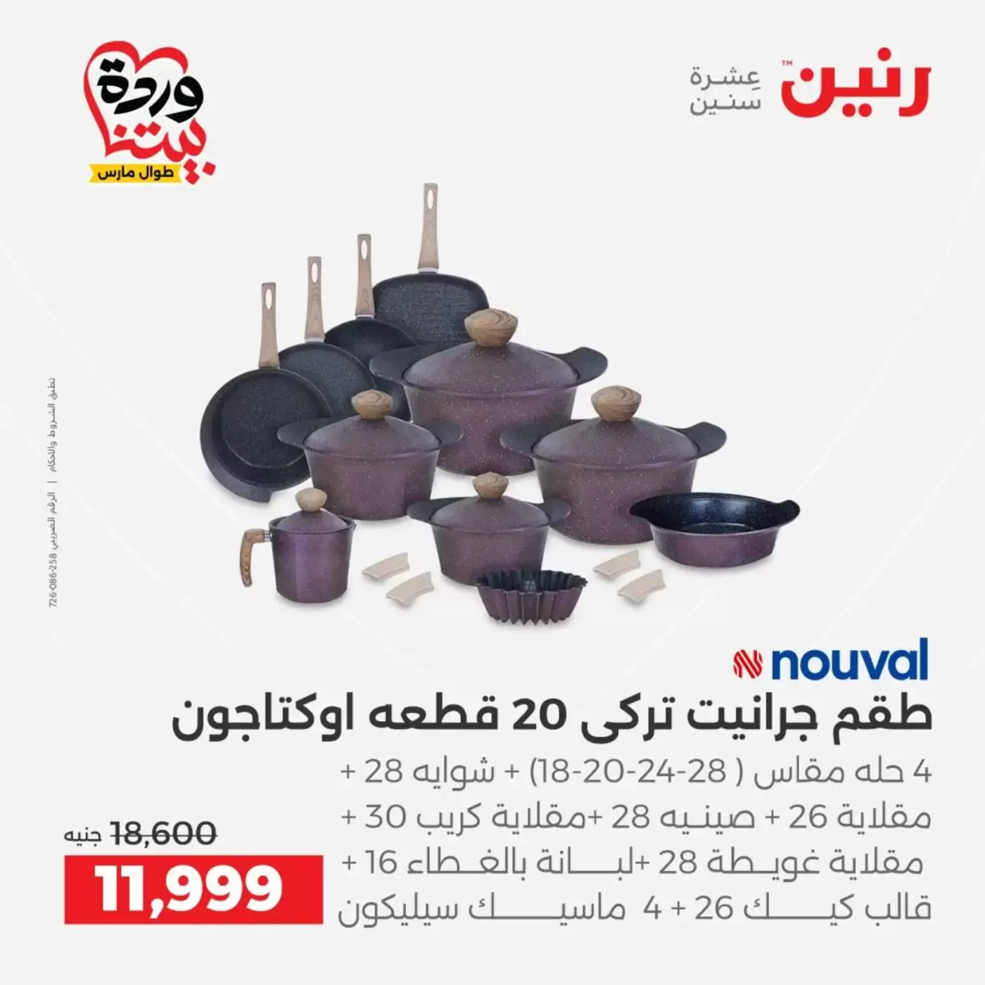 عروض رنين من ٢٧ حتى ٢٨ مارس ٢٠٢٦ عروض أدوات المطبخ