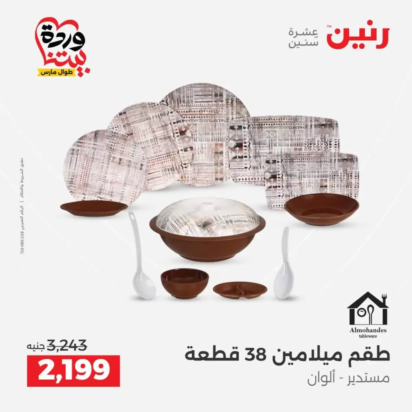 عروض رنين من ٢٧ حتى ٢٨ مارس ٢٠٢٦ عروض أدوات المطبخ