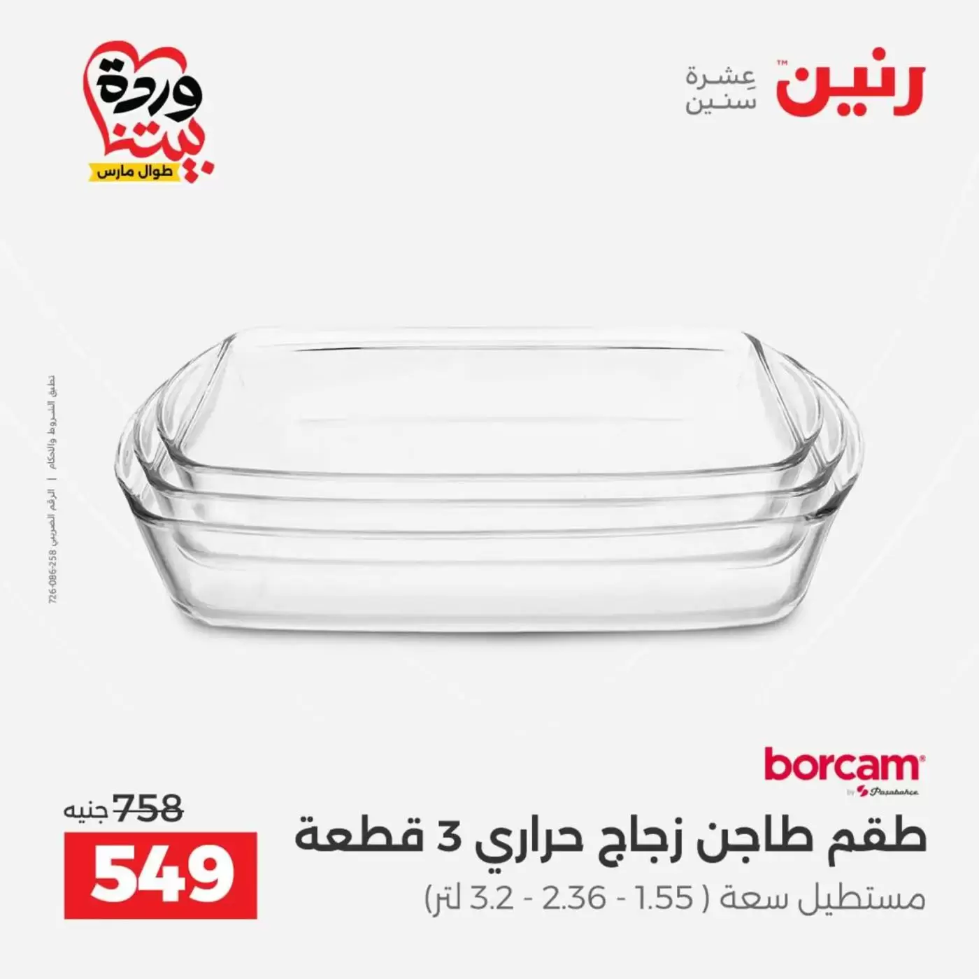 عروض رنين من ٢٧ حتى ٢٨ مارس ٢٠٢٦ عروض أدوات المطبخ