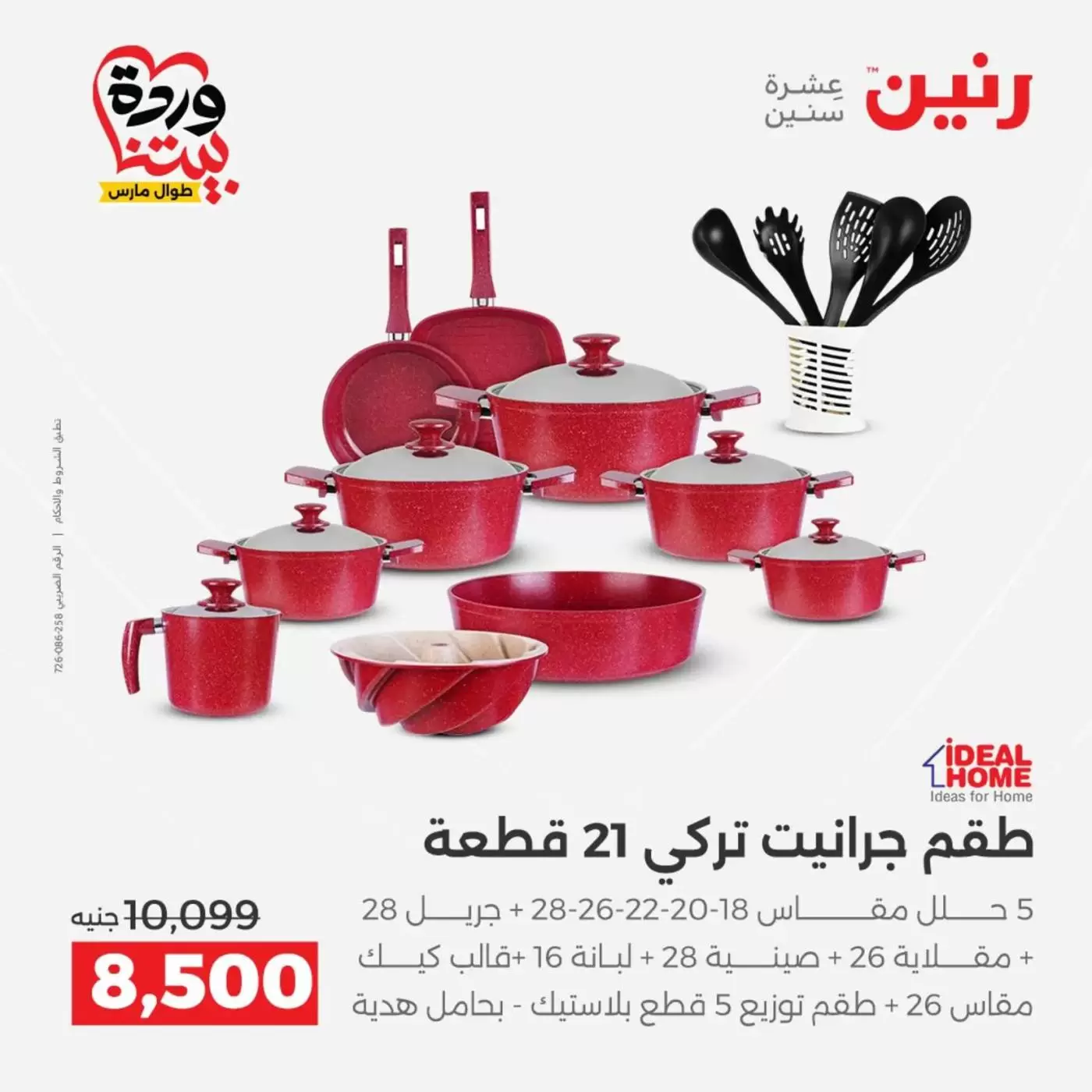 عروض رنين من ٢٧ حتى ٢٨ مارس ٢٠٢٦ عروض أدوات المطبخ