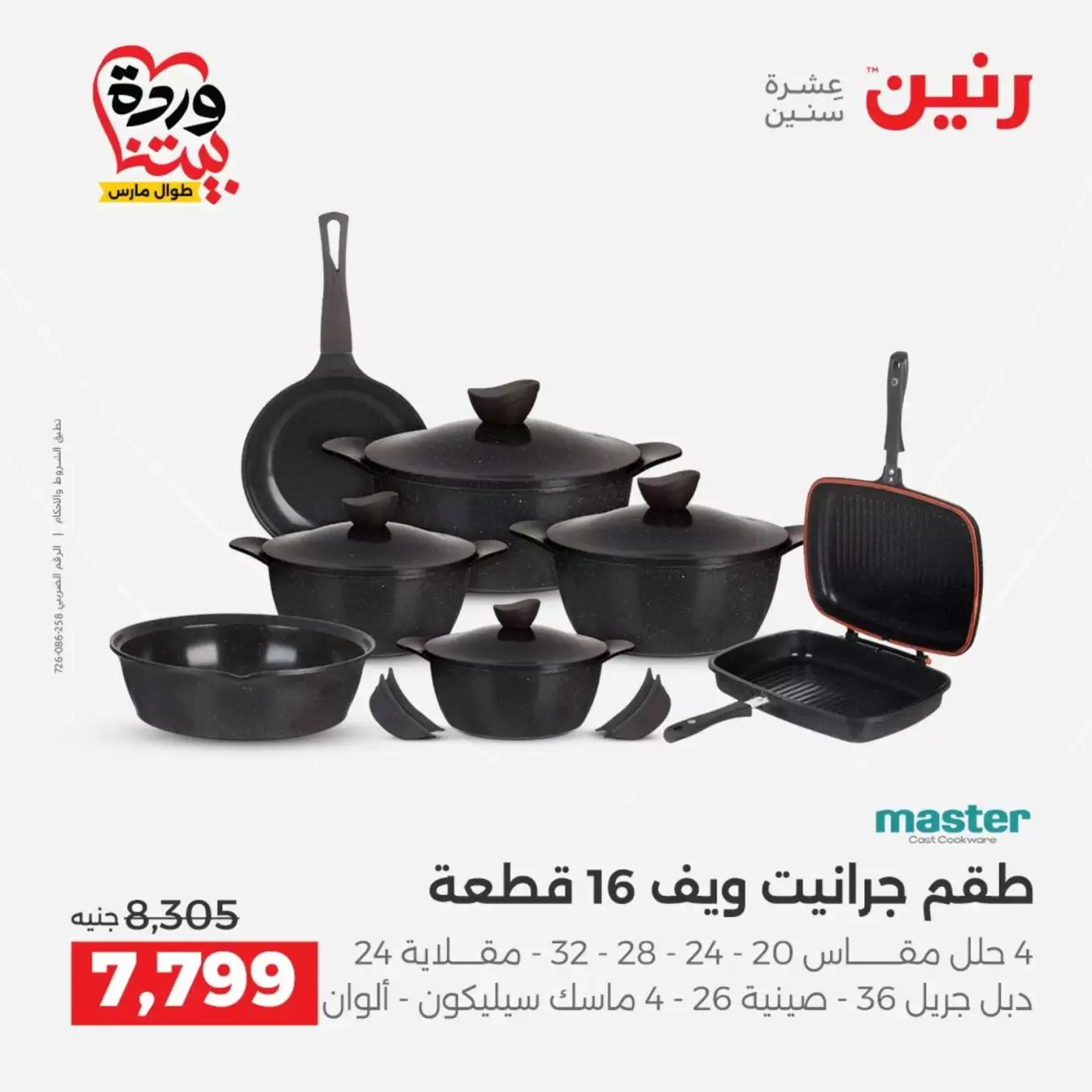 عروض رنين من ٢٧ حتى ٢٨ مارس ٢٠٢٦ عروض أدوات المطبخ