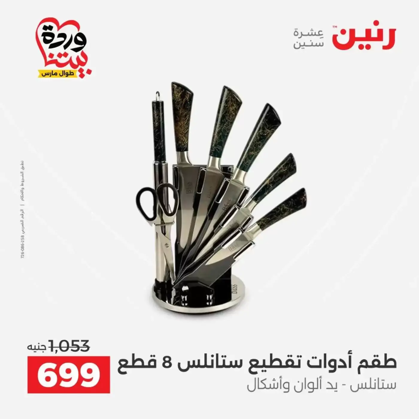 عروض رنين من ٢٧ حتى ٢٨ مارس ٢٠٢٦ عروض أدوات المطبخ