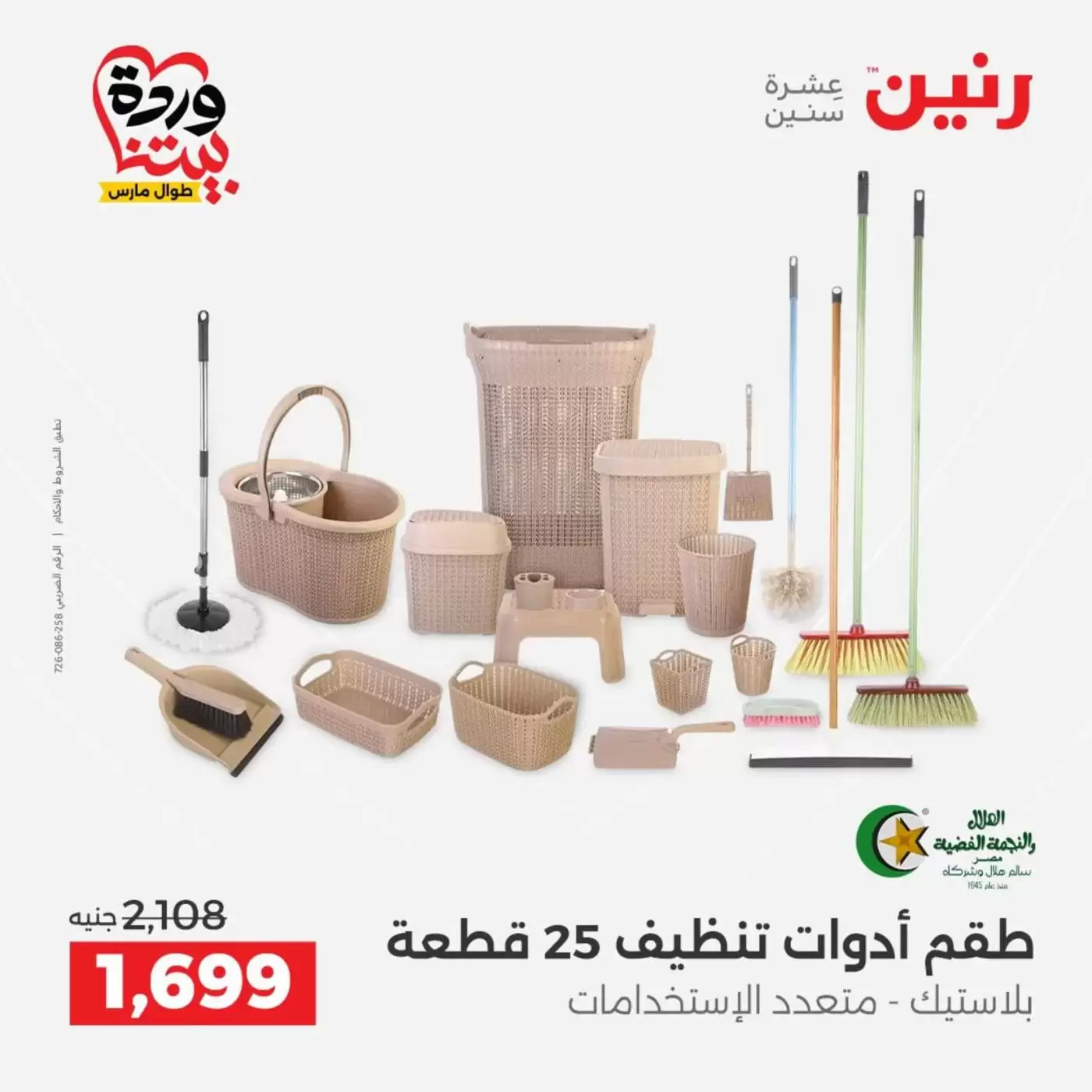 عروض رنين من ٢٧ حتى ٢٨ مارس ٢٠٢٦ عروض أدوات المطبخ