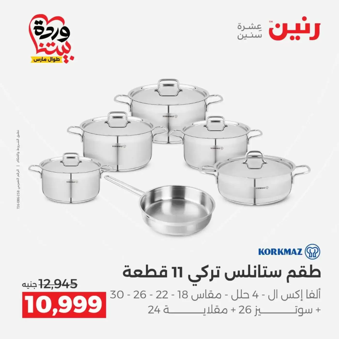 عروض رنين من ٢٧ حتى ٢٨ مارس ٢٠٢٦ عروض أدوات المطبخ