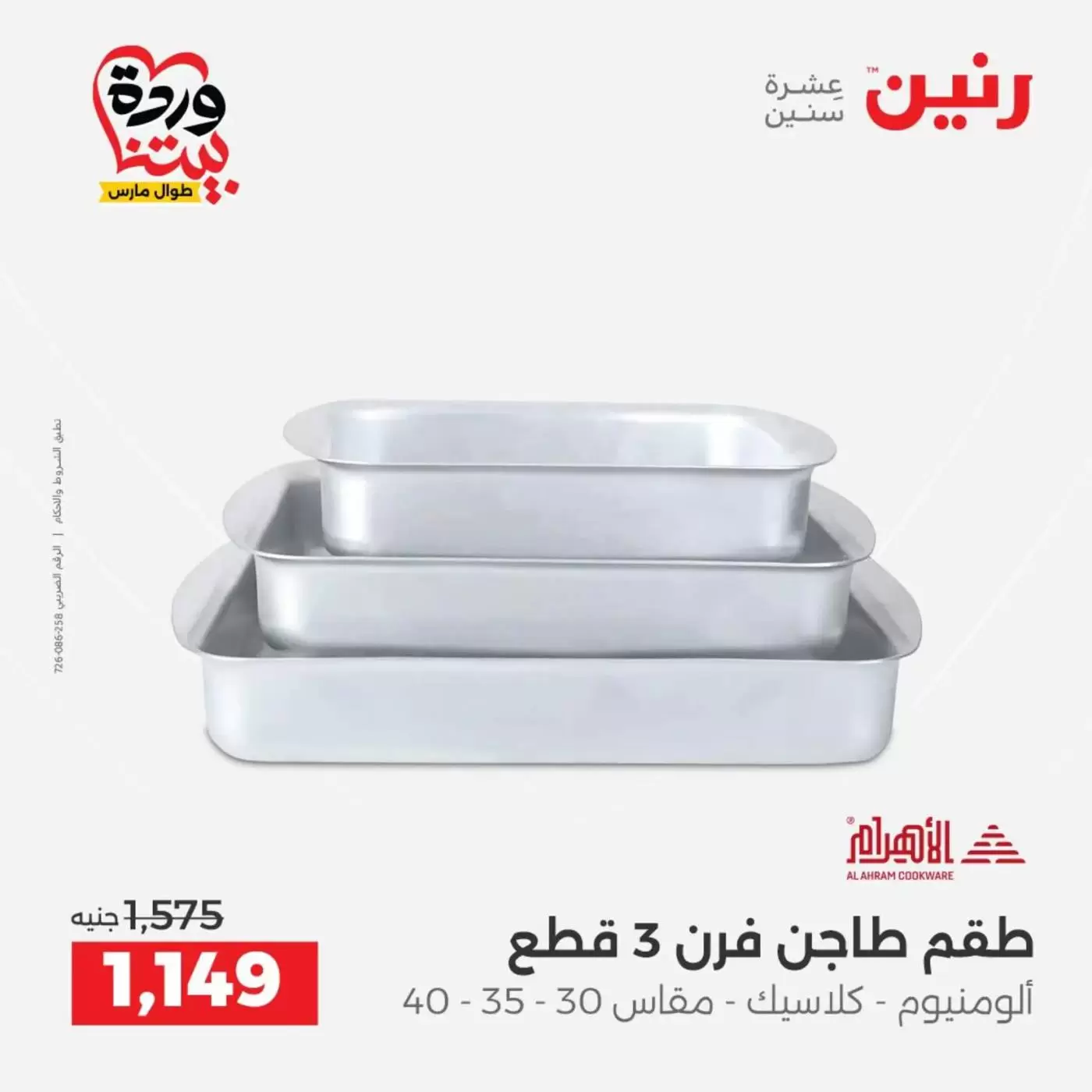 عروض رنين من ٢٧ حتى ٢٨ مارس ٢٠٢٦ عروض أدوات المطبخ