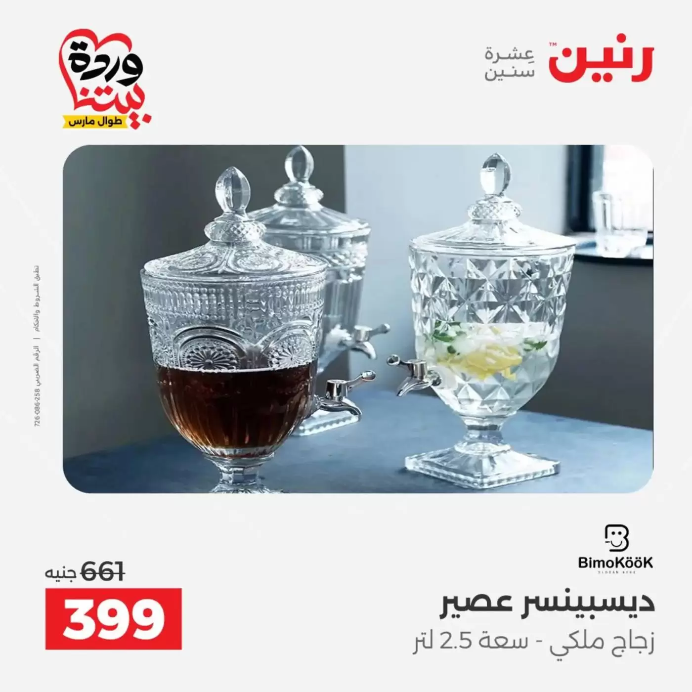 عروض رنين من ٢٧ حتى ٢٨ مارس ٢٠٢٦ عروض أدوات المطبخ