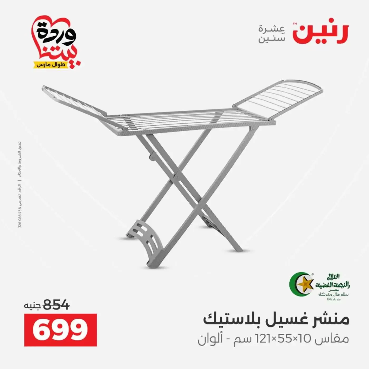 عروض رنين من ٢٧ حتى ٢٨ مارس ٢٠٢٦ عروض أدوات المطبخ