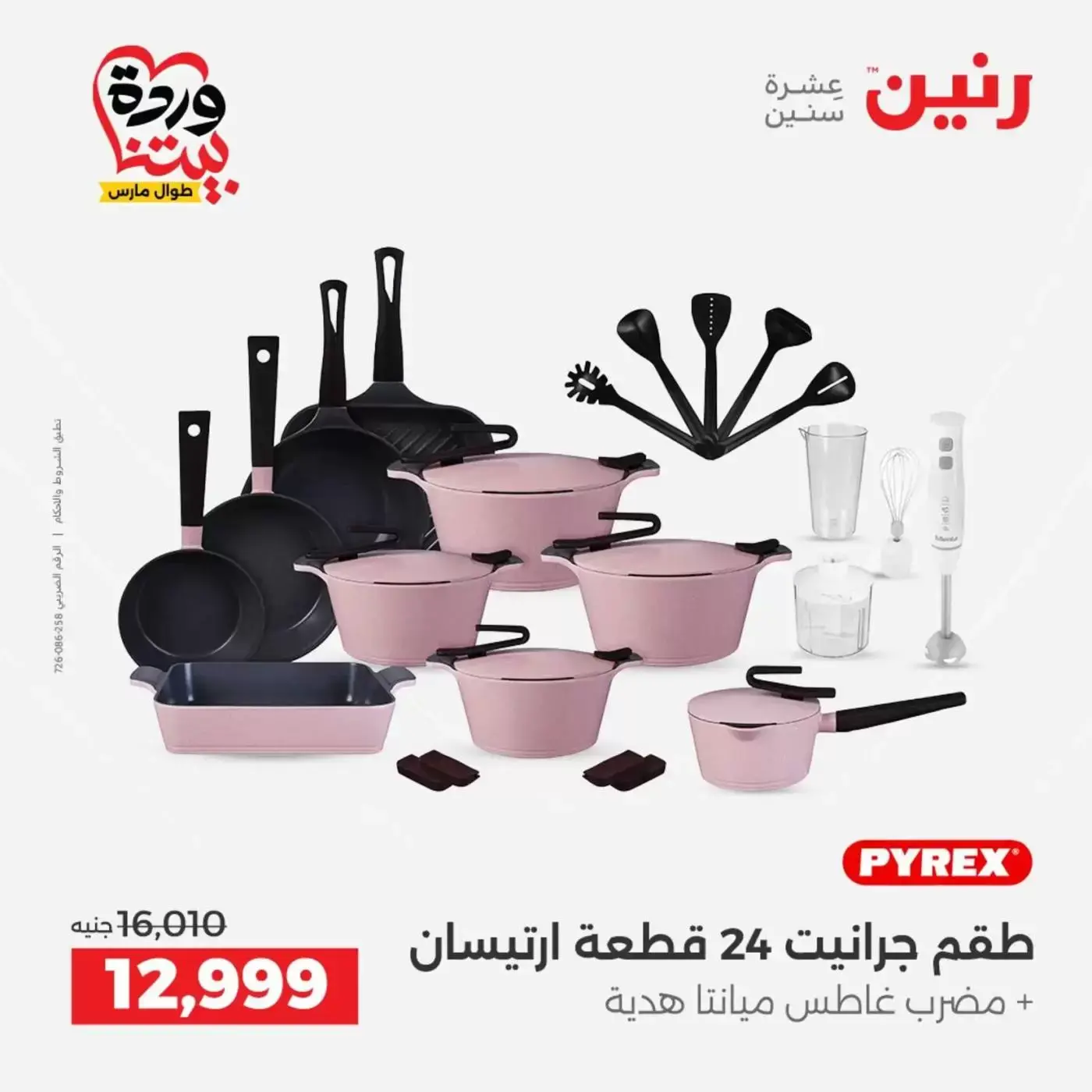 عروض رنين من ٢٧ حتى ٢٨ مارس ٢٠٢٦ عروض أدوات المطبخ