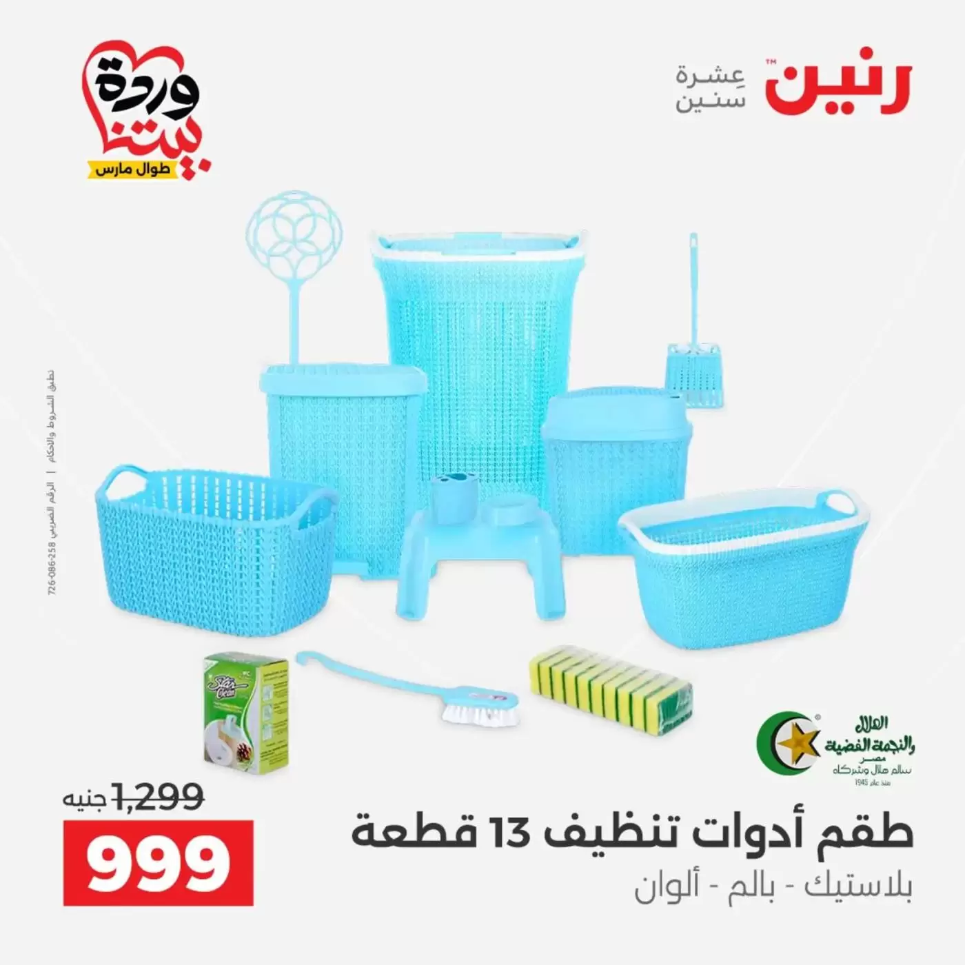 عروض رنين من ٢٧ حتى ٢٨ مارس ٢٠٢٦ عروض أدوات المطبخ