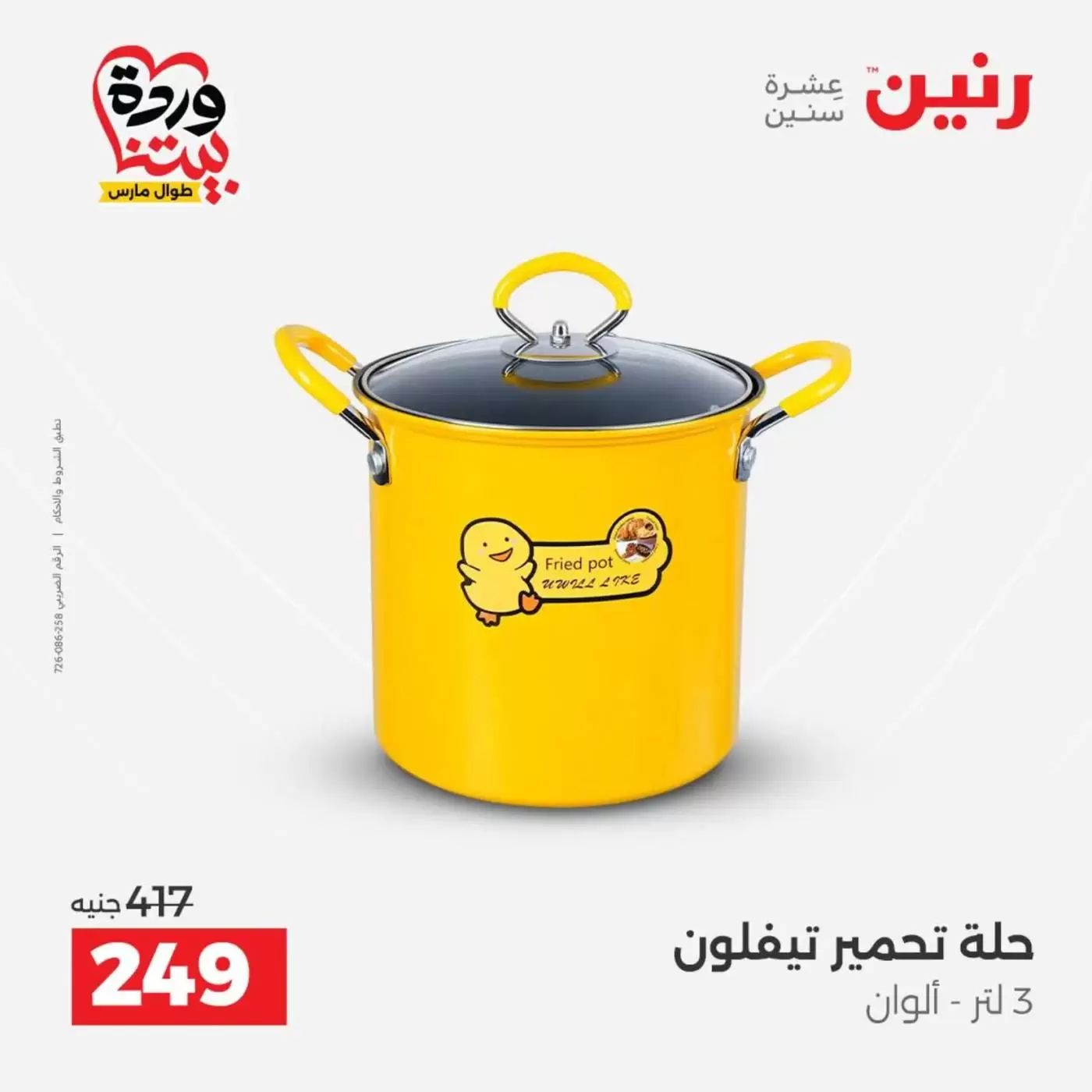 عروض رنين من ٢٧ حتى ٢٨ مارس ٢٠٢٦ عروض أدوات المطبخ