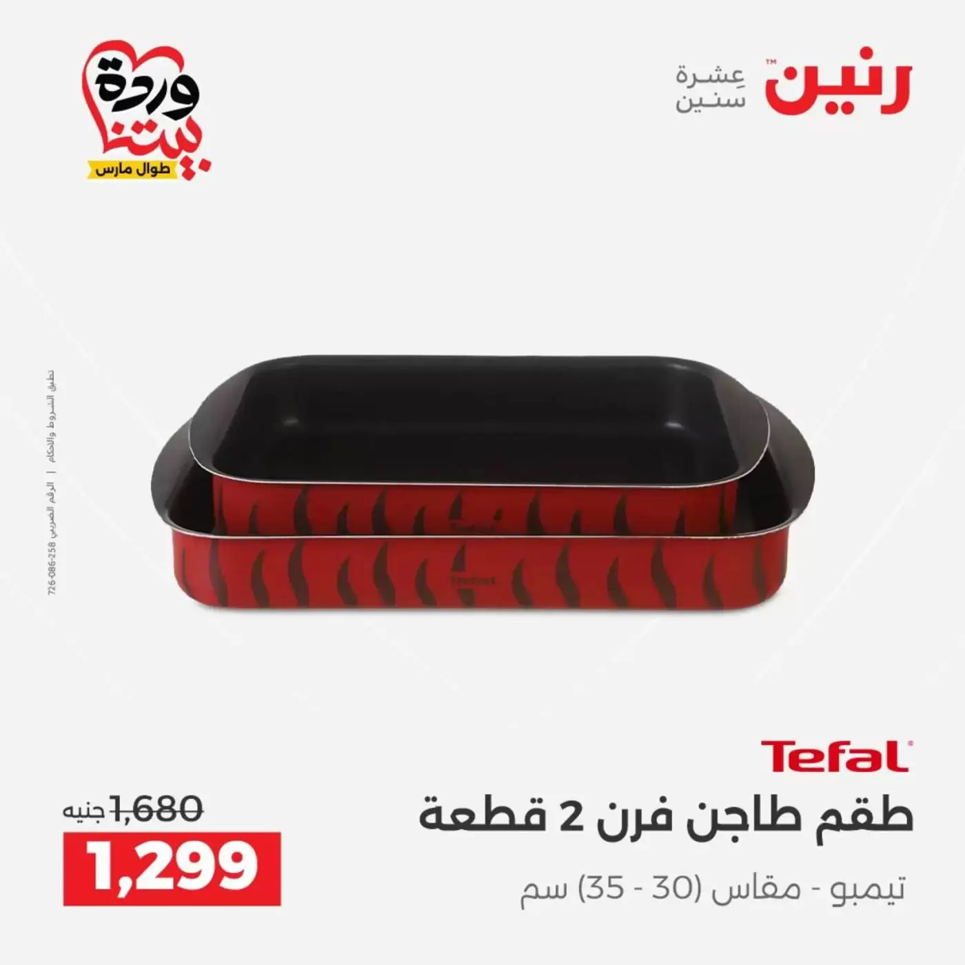 عروض رنين من ٢٧ حتى ٢٨ مارس ٢٠٢٦ عروض أدوات المطبخ