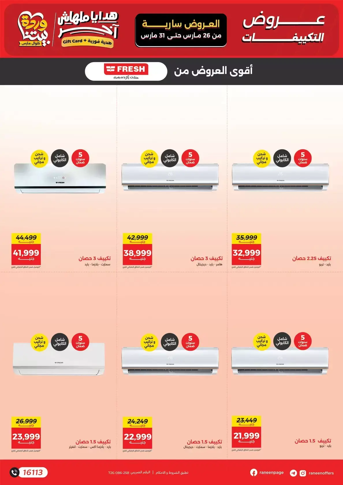 عروض رنين من ٢٦ حتى ٣١ مارس ٢٠٢٦ عروض التكييفات