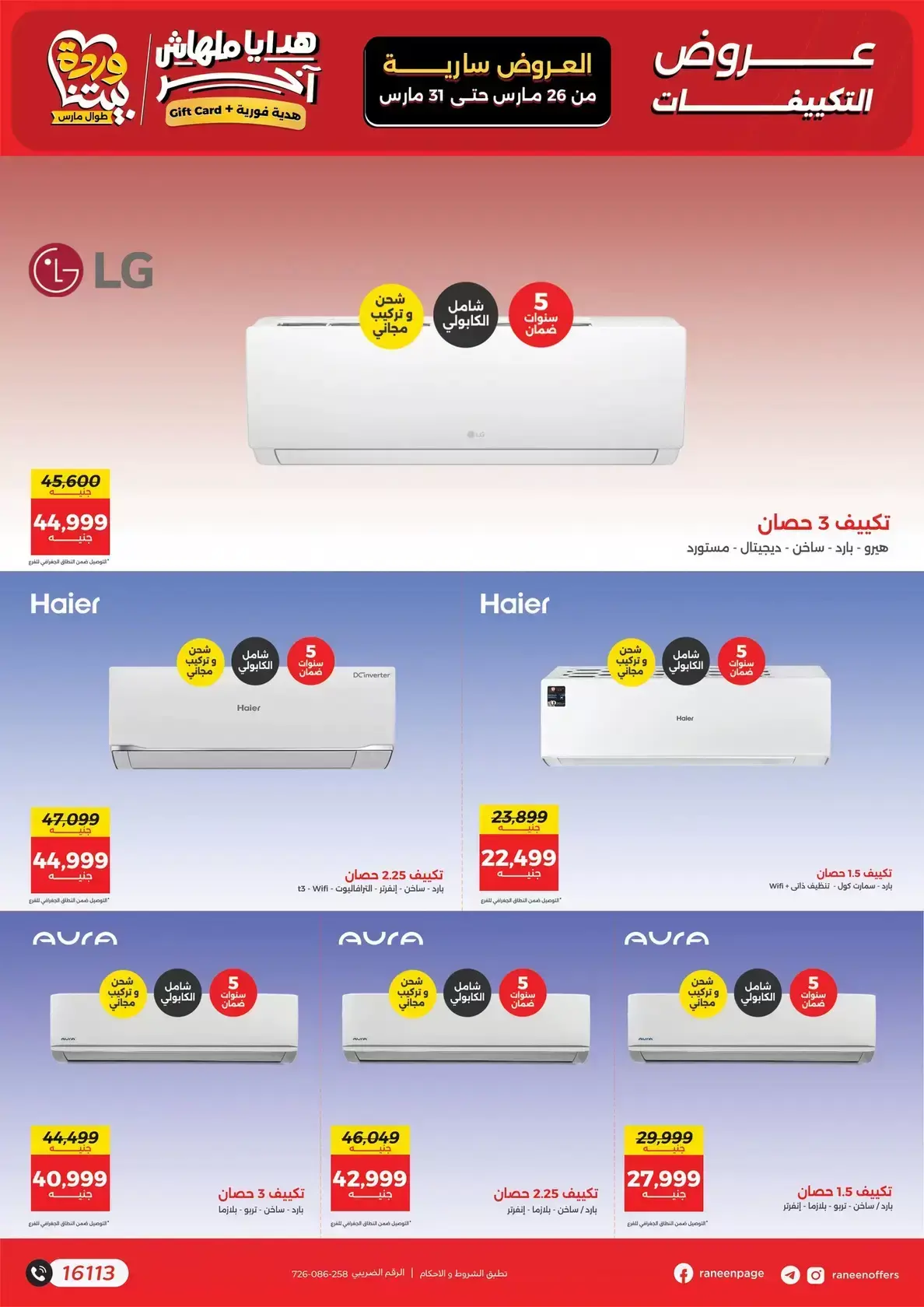 عروض رنين من ٢٦ حتى ٣١ مارس ٢٠٢٦ عروض التكييفات