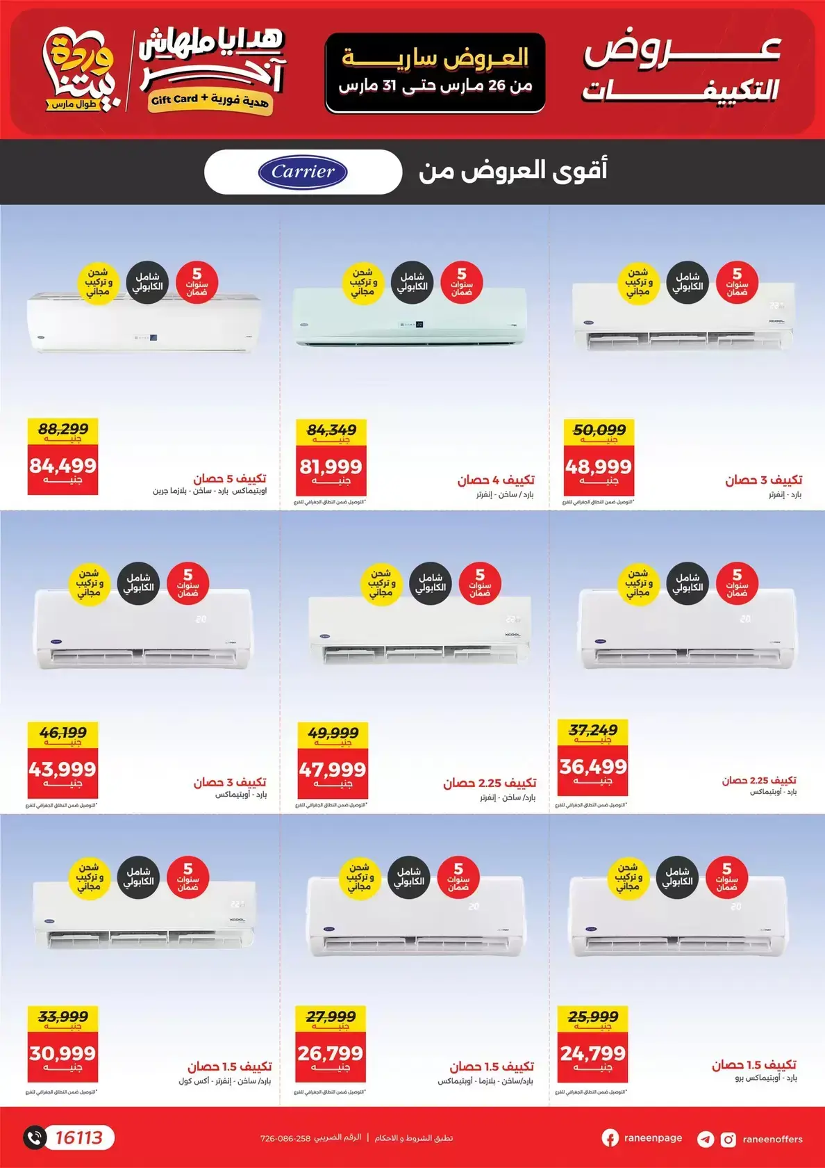 عروض رنين من ٢٦ حتى ٣١ مارس ٢٠٢٦ عروض التكييفات
