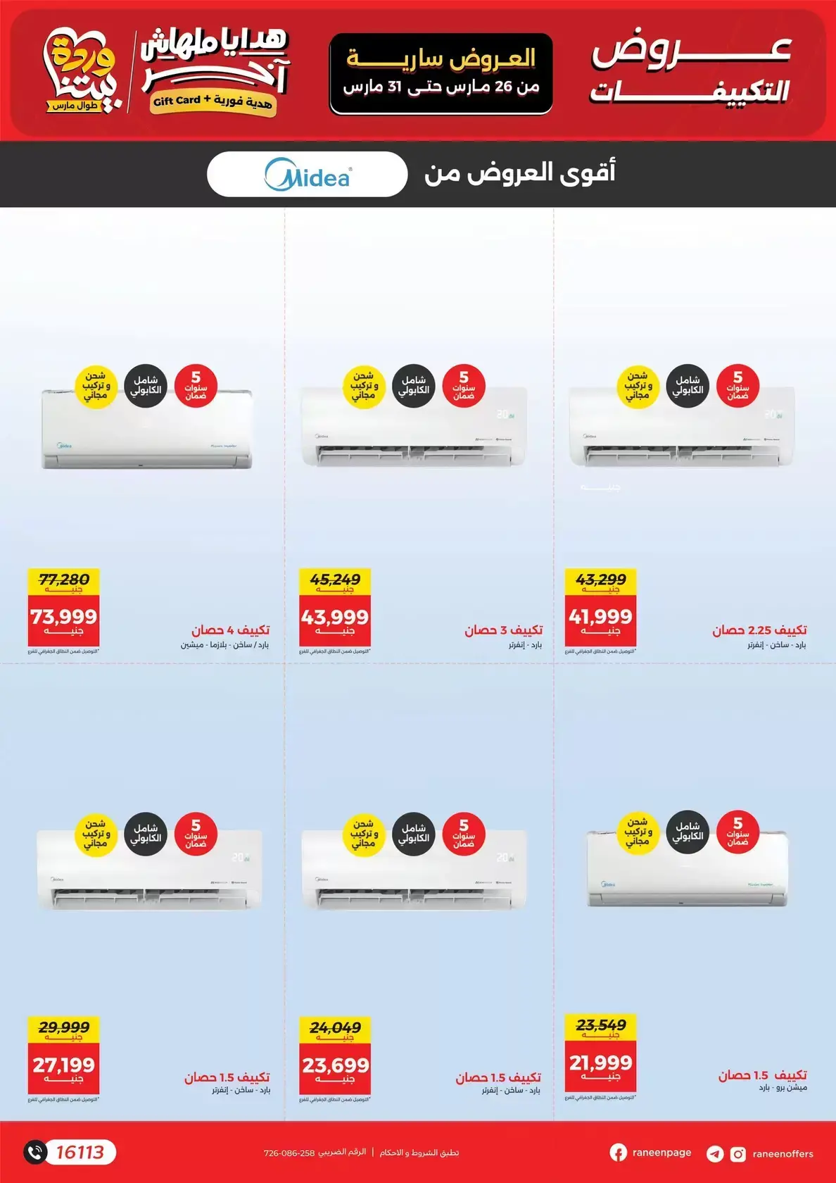 عروض رنين من ٢٦ حتى ٣١ مارس ٢٠٢٦ عروض التكييفات