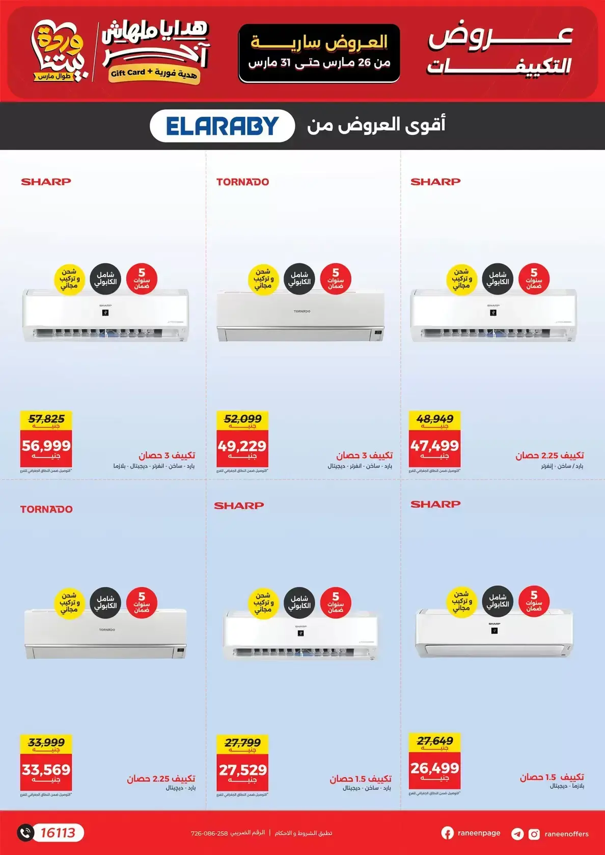 عروض رنين من ٢٦ حتى ٣١ مارس ٢٠٢٦ عروض التكييفات
