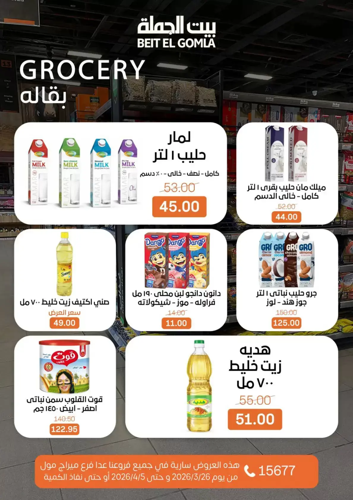 عروض بيت الجملة مصر من ٢٥ مارس حتى ٥ أبريل ٢٠٢٦ تخفيضات جديدة