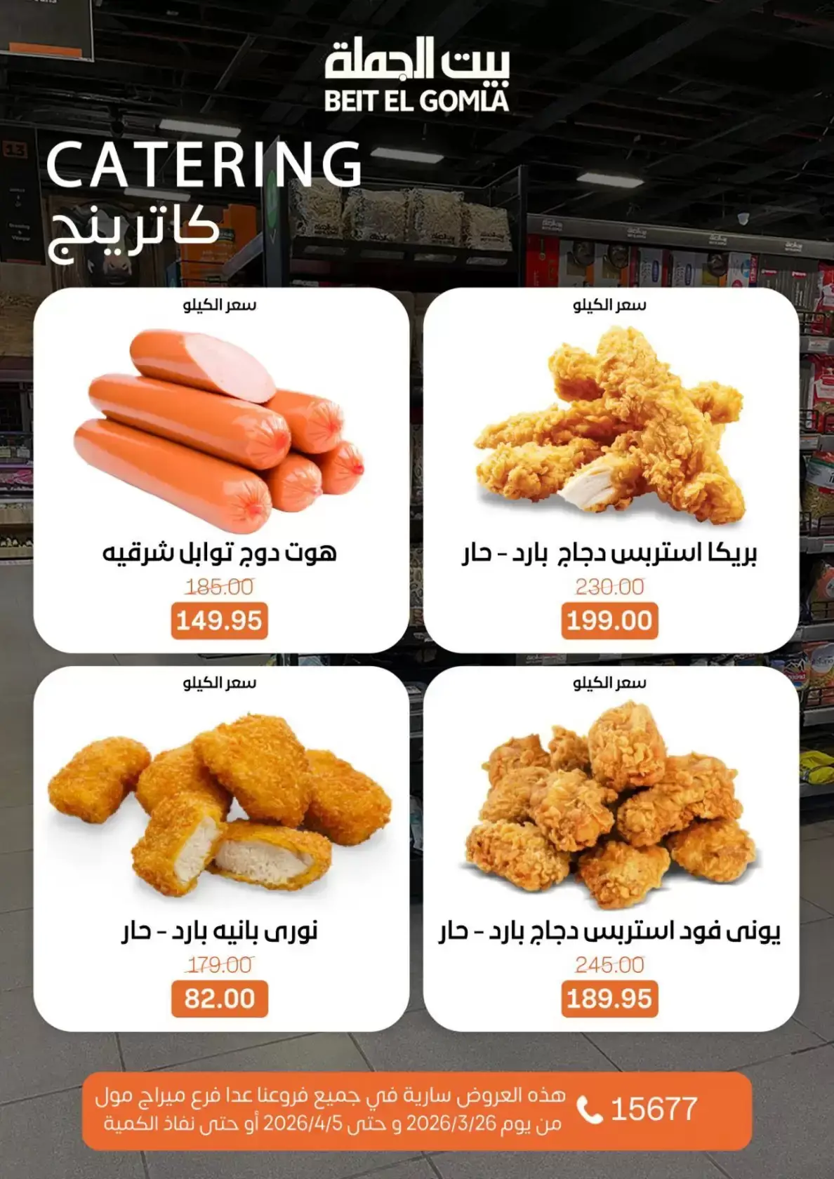 عروض بيت الجملة مصر من ٢٥ مارس حتى ٥ أبريل ٢٠٢٦ تخفيضات جديدة