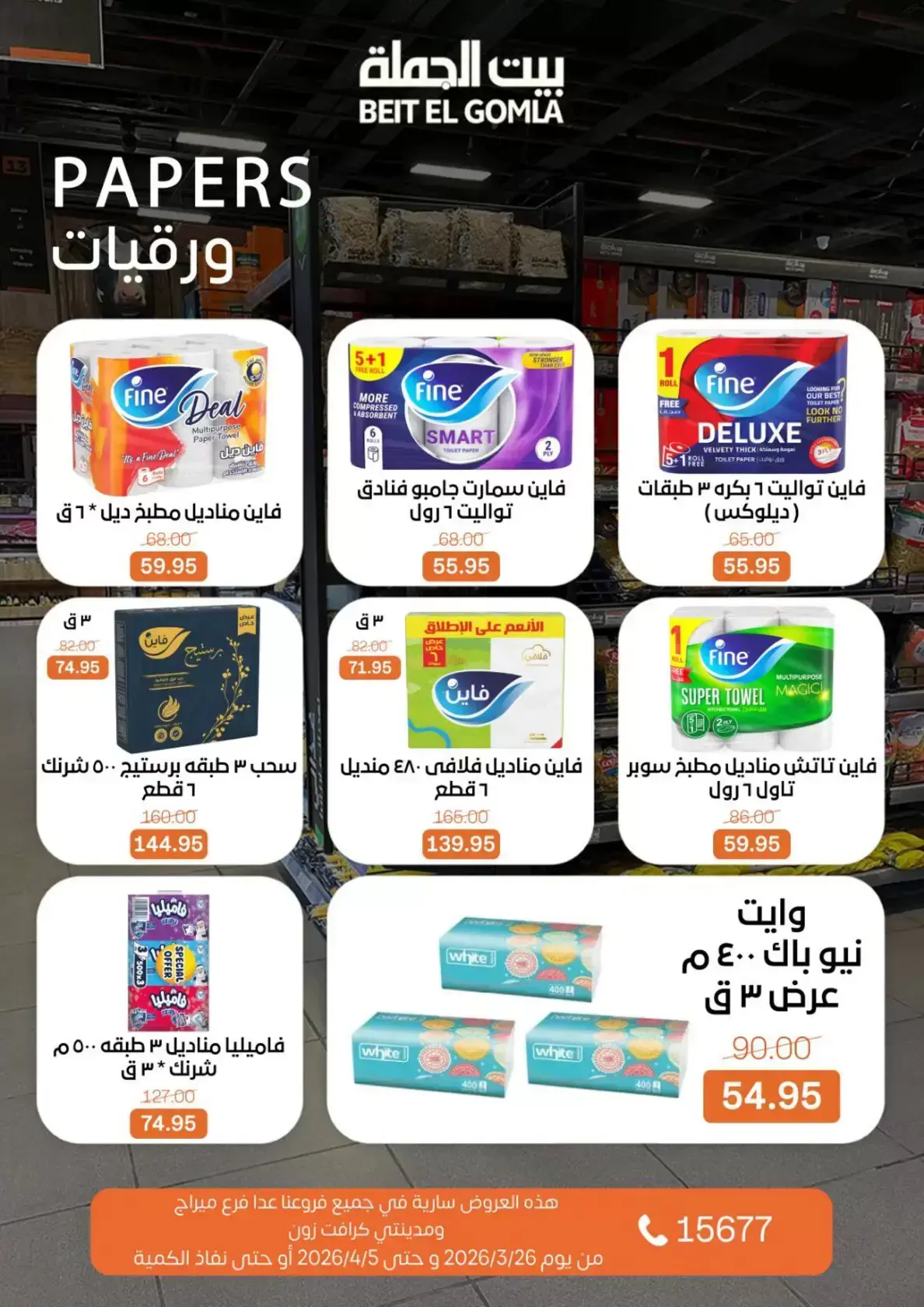 عروض بيت الجملة مصر من ٢٥ مارس حتى ٥ أبريل ٢٠٢٦ تخفيضات جديدة