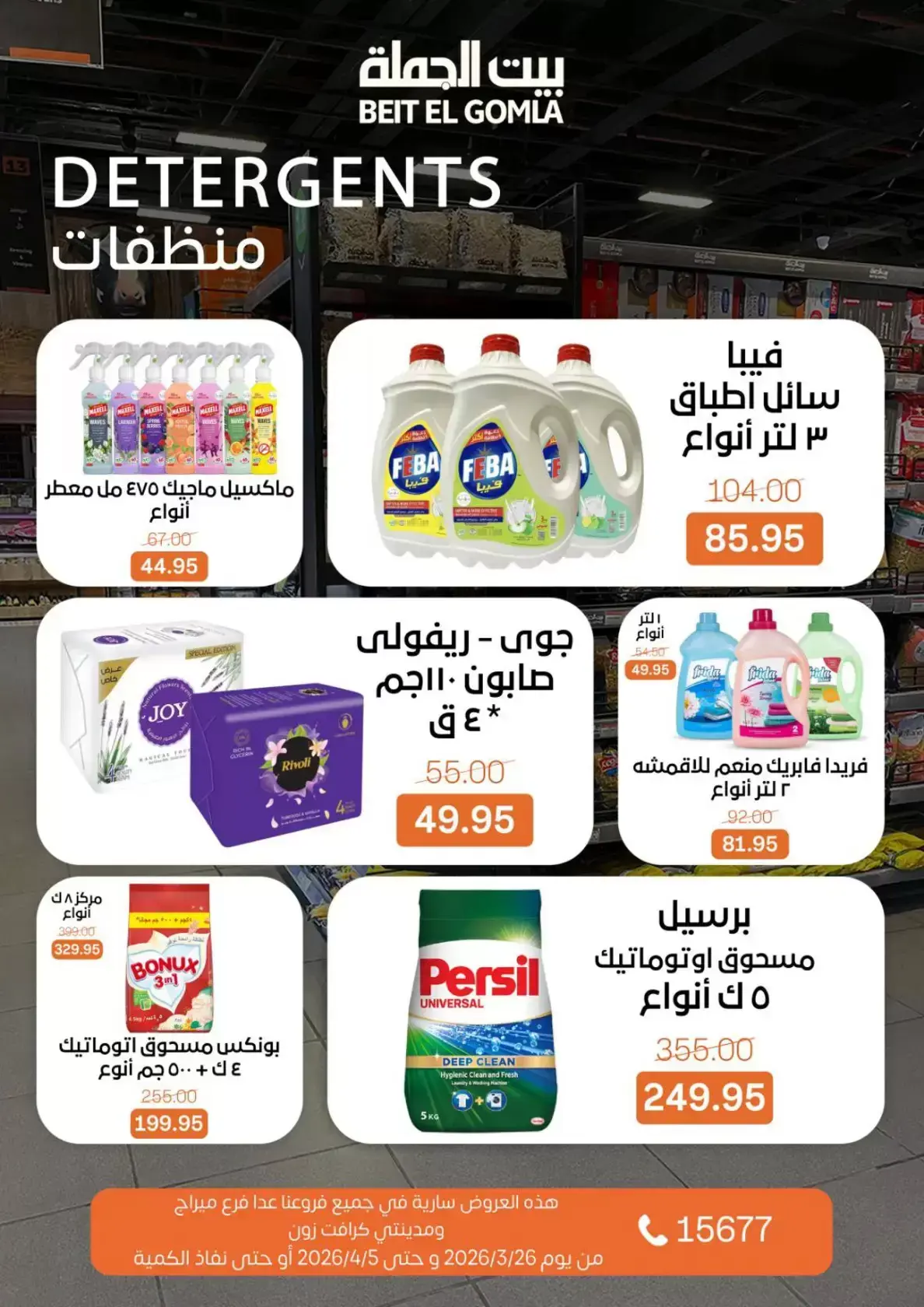 عروض بيت الجملة مصر من ٢٥ مارس حتى ٥ أبريل ٢٠٢٦ تخفيضات جديدة