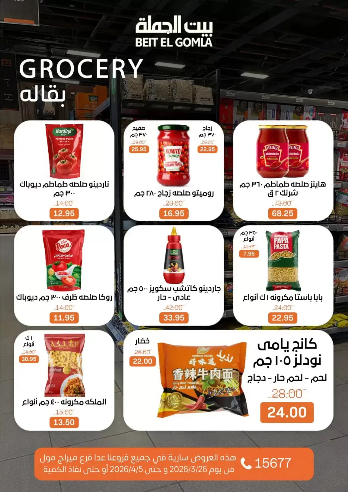 عروض بيت الجملة مصر من ٢٥ مارس حتى ٥ أبريل ٢٠٢٦ تخفيضات جديدة