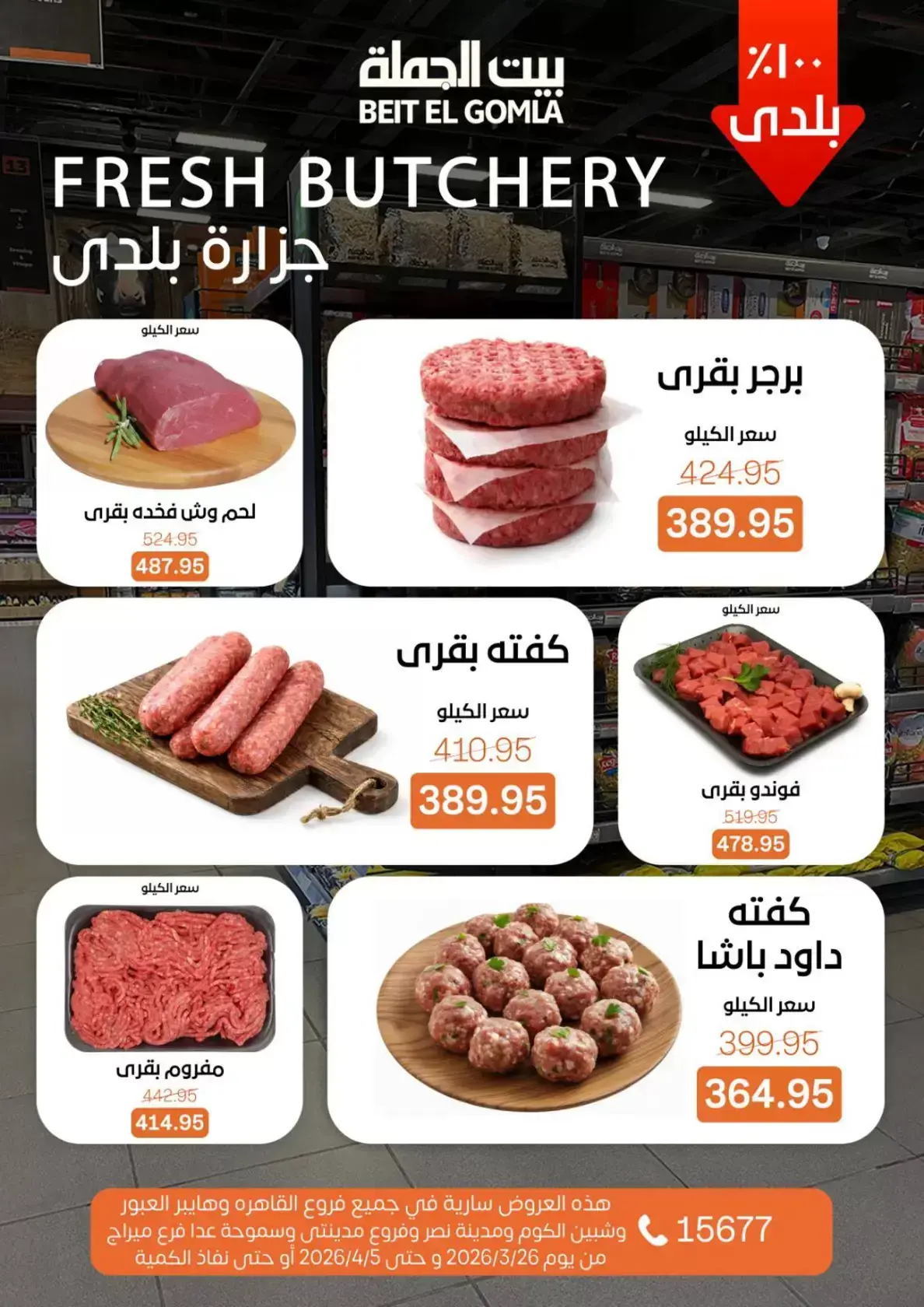 عروض بيت الجملة مصر من ٢٥ مارس حتى ٥ أبريل ٢٠٢٦ تخفيضات جديدة