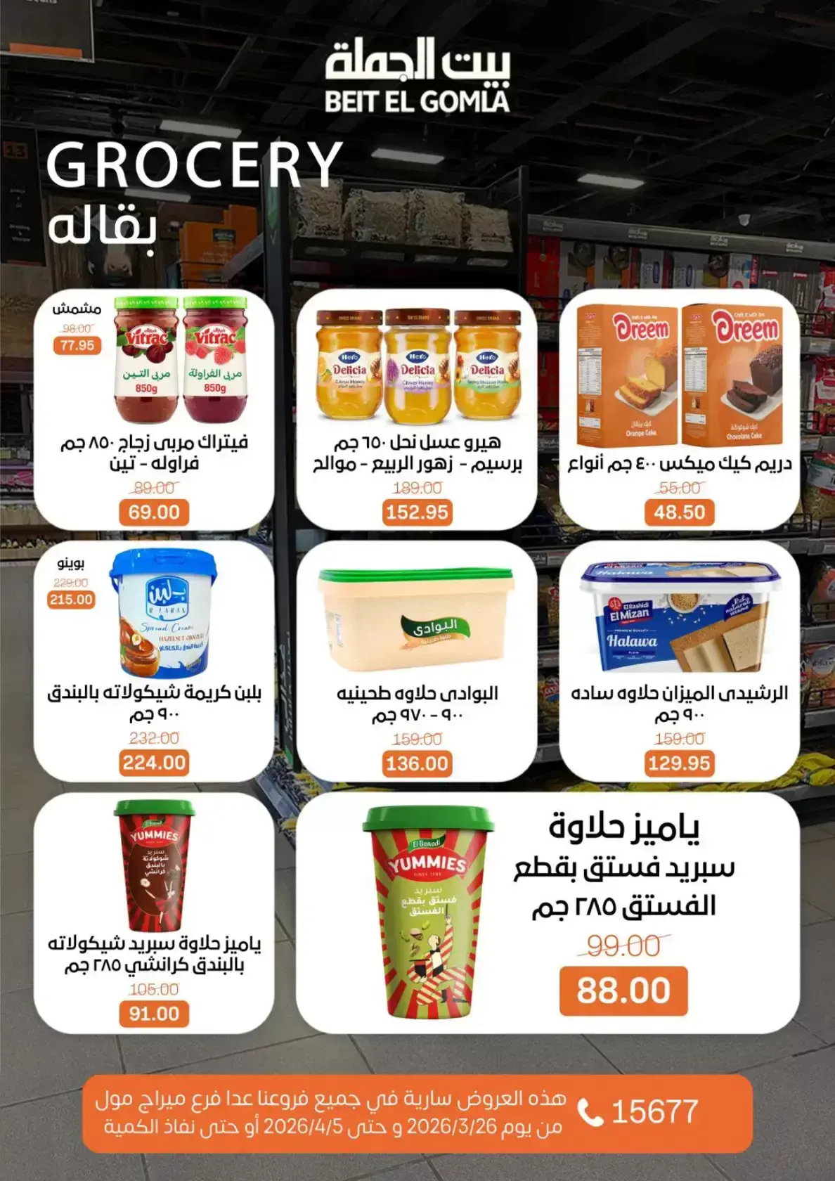 عروض بيت الجملة مصر من ٢٥ مارس حتى ٥ أبريل ٢٠٢٦ تخفيضات جديدة