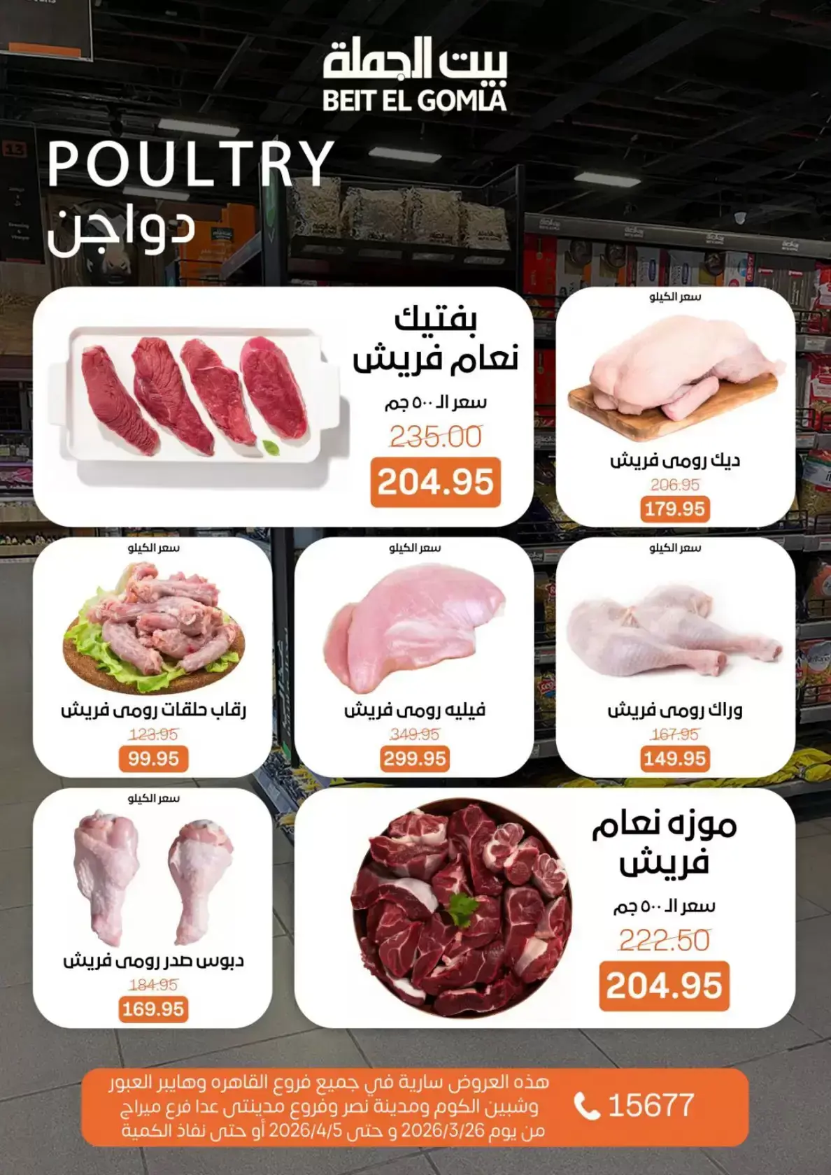 عروض بيت الجملة مصر من ٢٥ مارس حتى ٥ أبريل ٢٠٢٦ تخفيضات جديدة