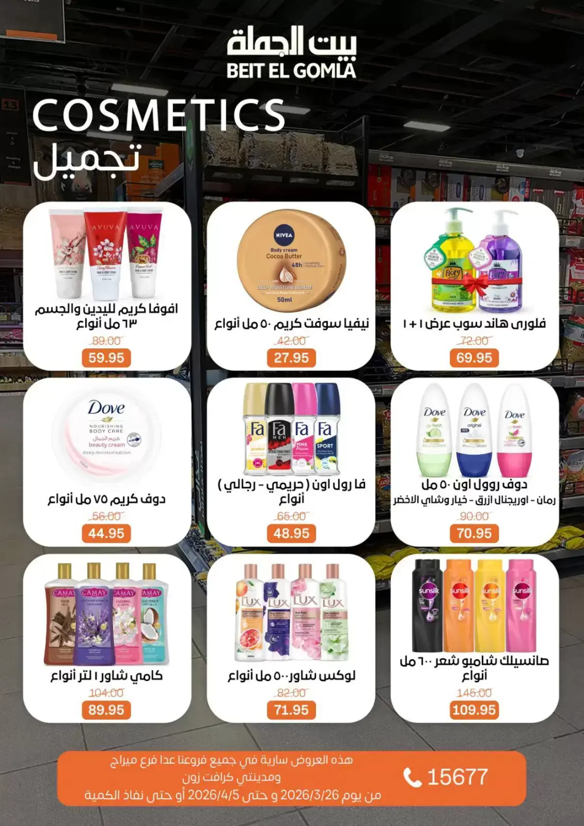 عروض بيت الجملة مصر من ٢٥ مارس حتى ٥ أبريل ٢٠٢٦ تخفيضات جديدة