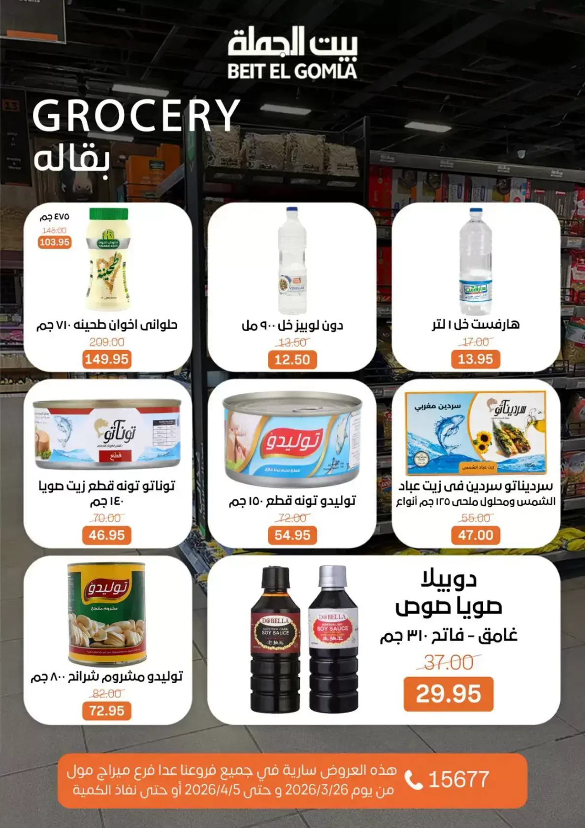 عروض بيت الجملة مصر من ٢٥ مارس حتى ٥ أبريل ٢٠٢٦ تخفيضات جديدة